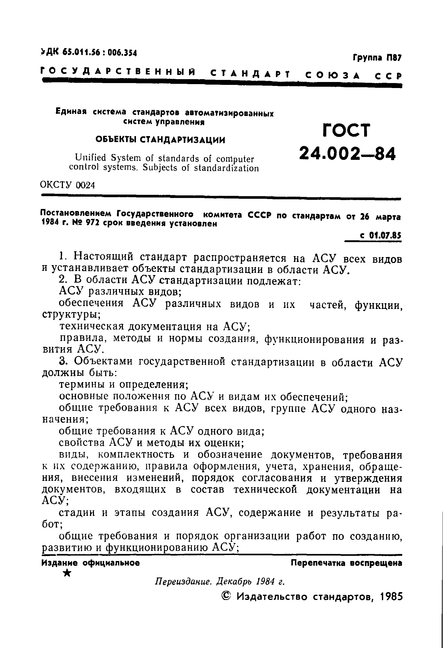 ГОСТ 24.002-84