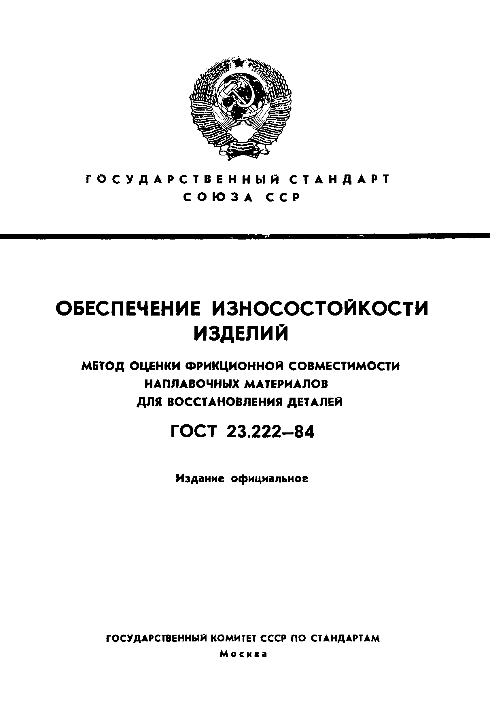 ГОСТ 23.222-84