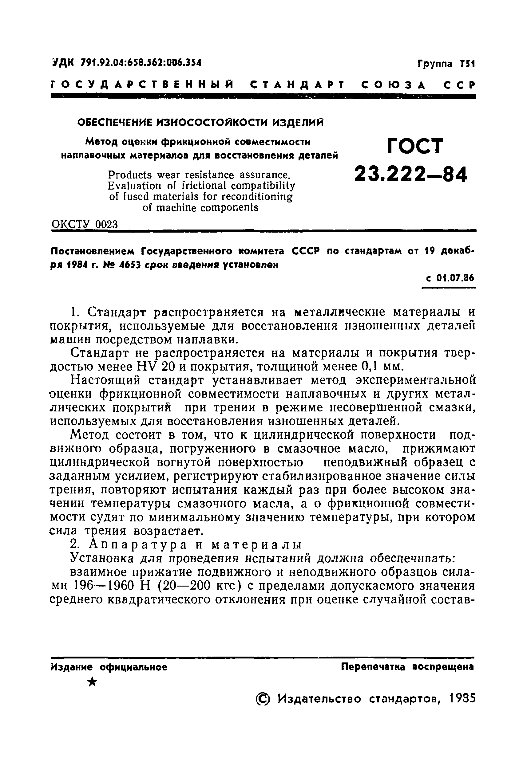 Скачать ГОСТ 23.222-84 Обеспечение износостойкости изделий. Метод оценки  функциональной совместимости наплавочных материалов для восстановительных  деталей