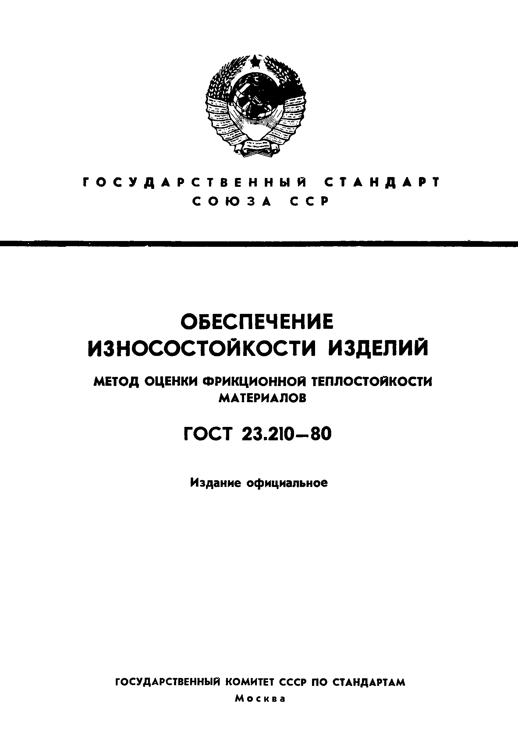 ГОСТ 23.210-80