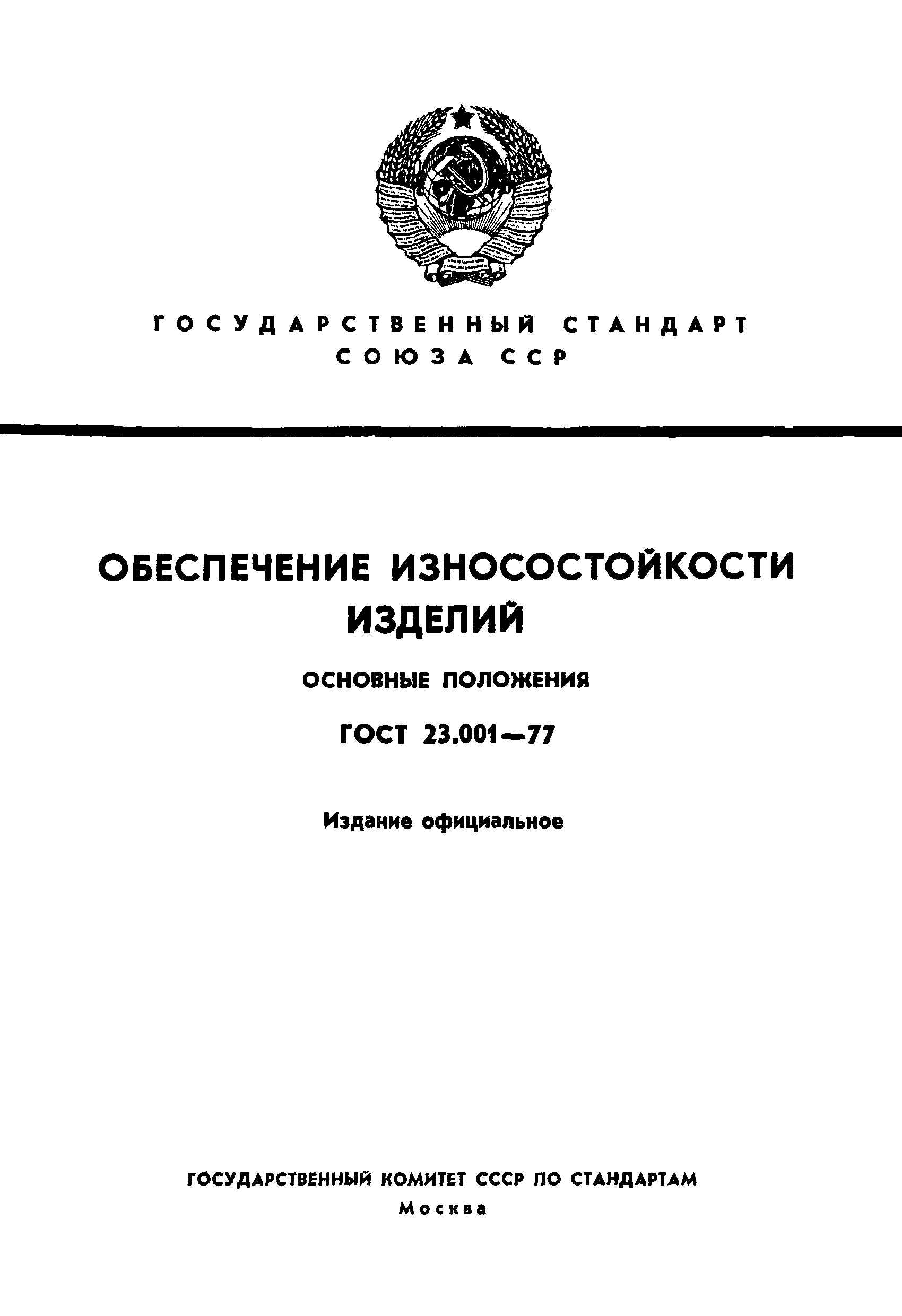 ГОСТ 23.001-77