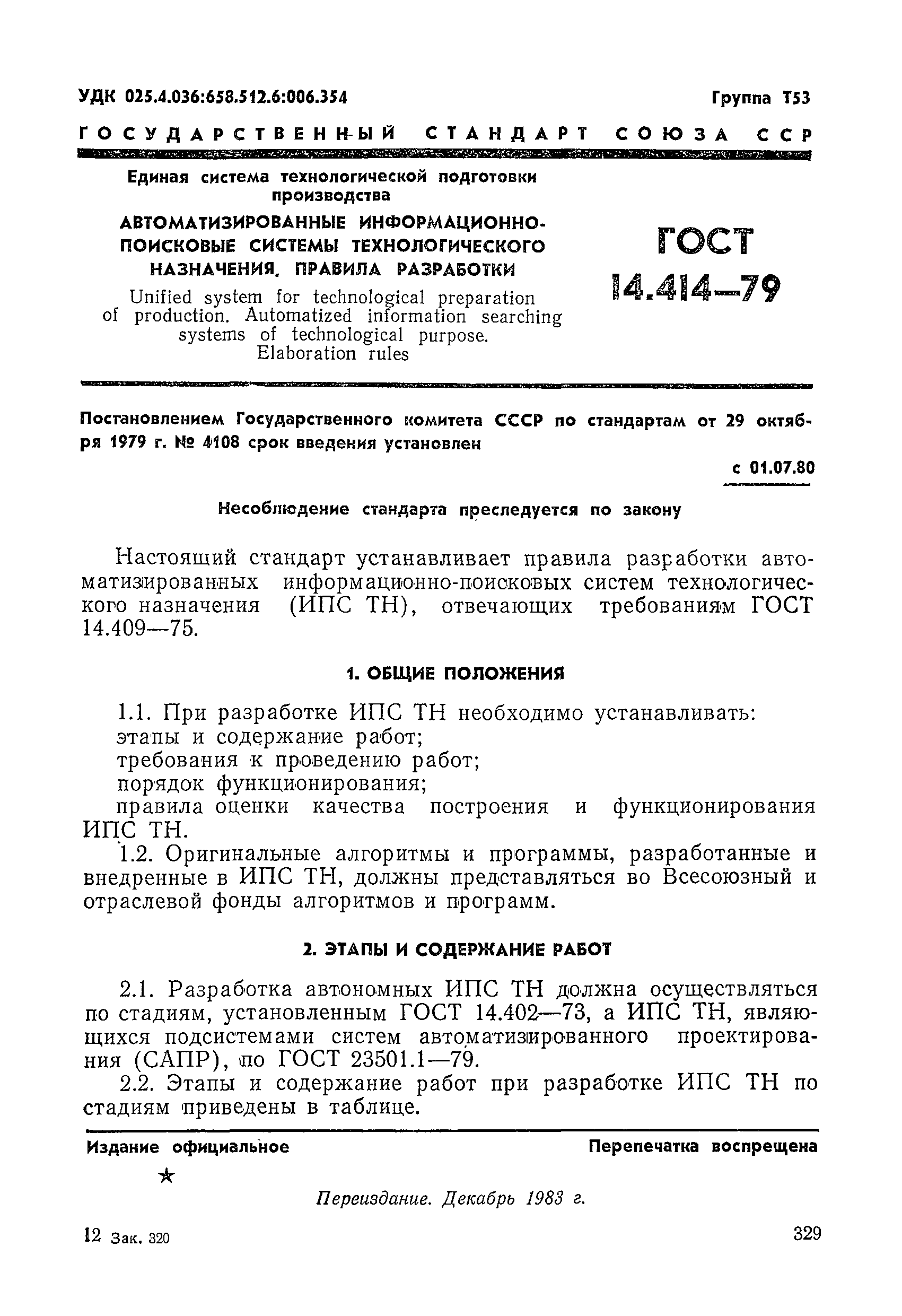 Скачать ГОСТ 14.414-79 Единая система технологической подготовки  производства. Автоматизированные информационно-поисковые системы  технологического назначения. Правила разработки