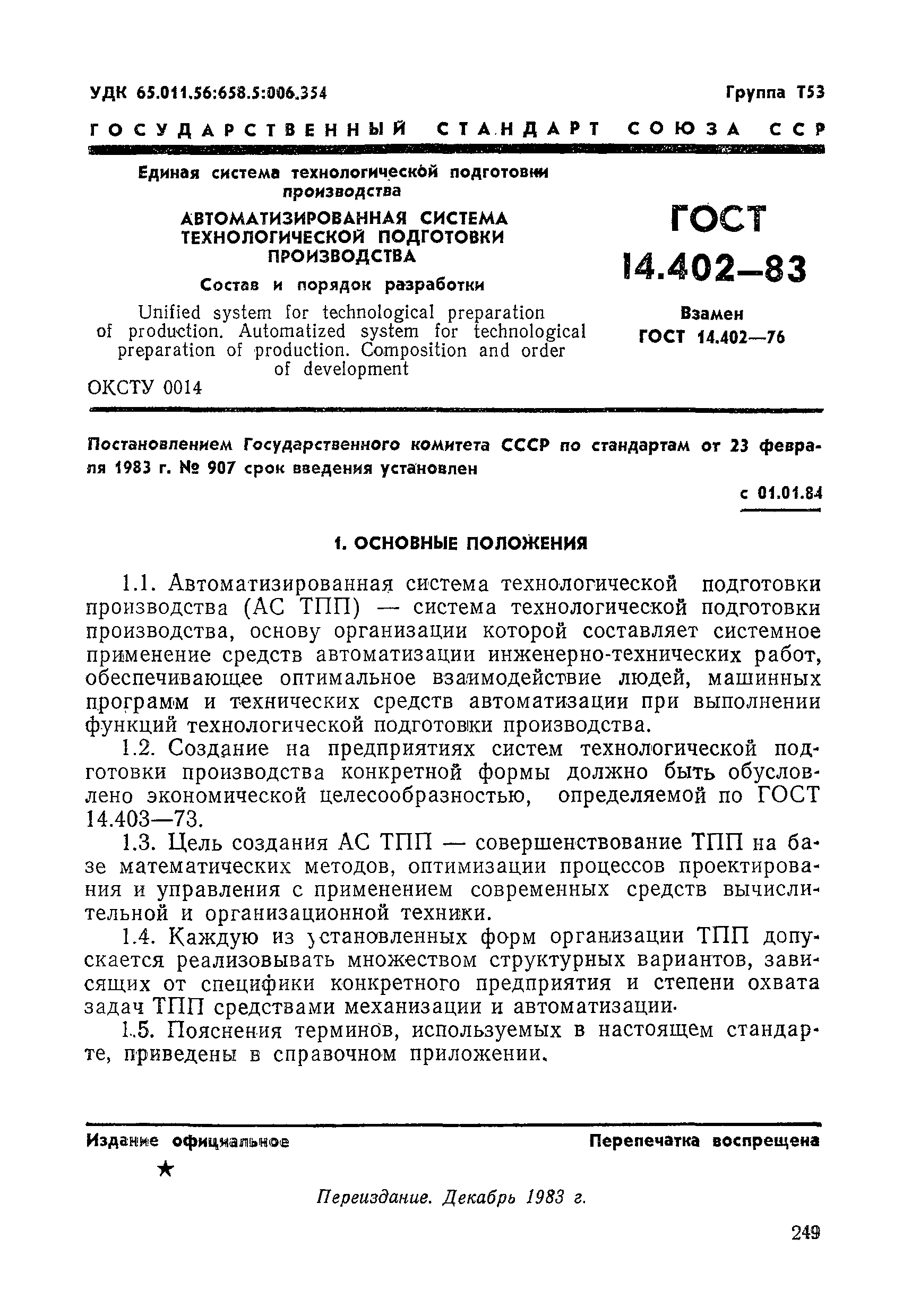 ГОСТ 14.402-83