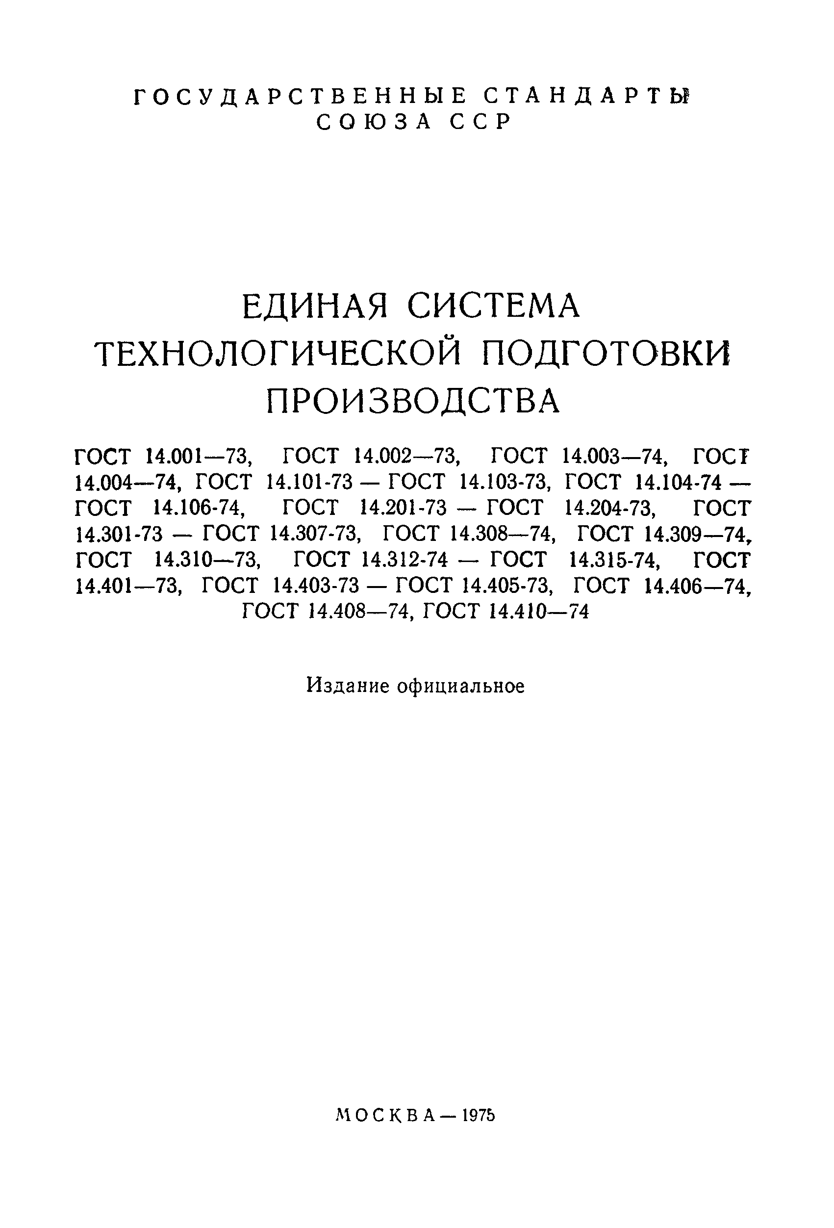 ГОСТ 14.313-74