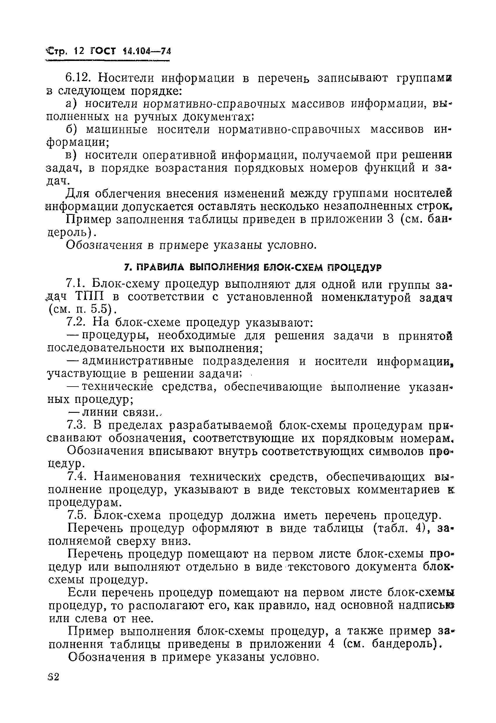 Скачать ГОСТ 14.104-74 Единая система технологической подготовки  производства. Правила разработки графической информационной модели системы  технологической подготовки производства