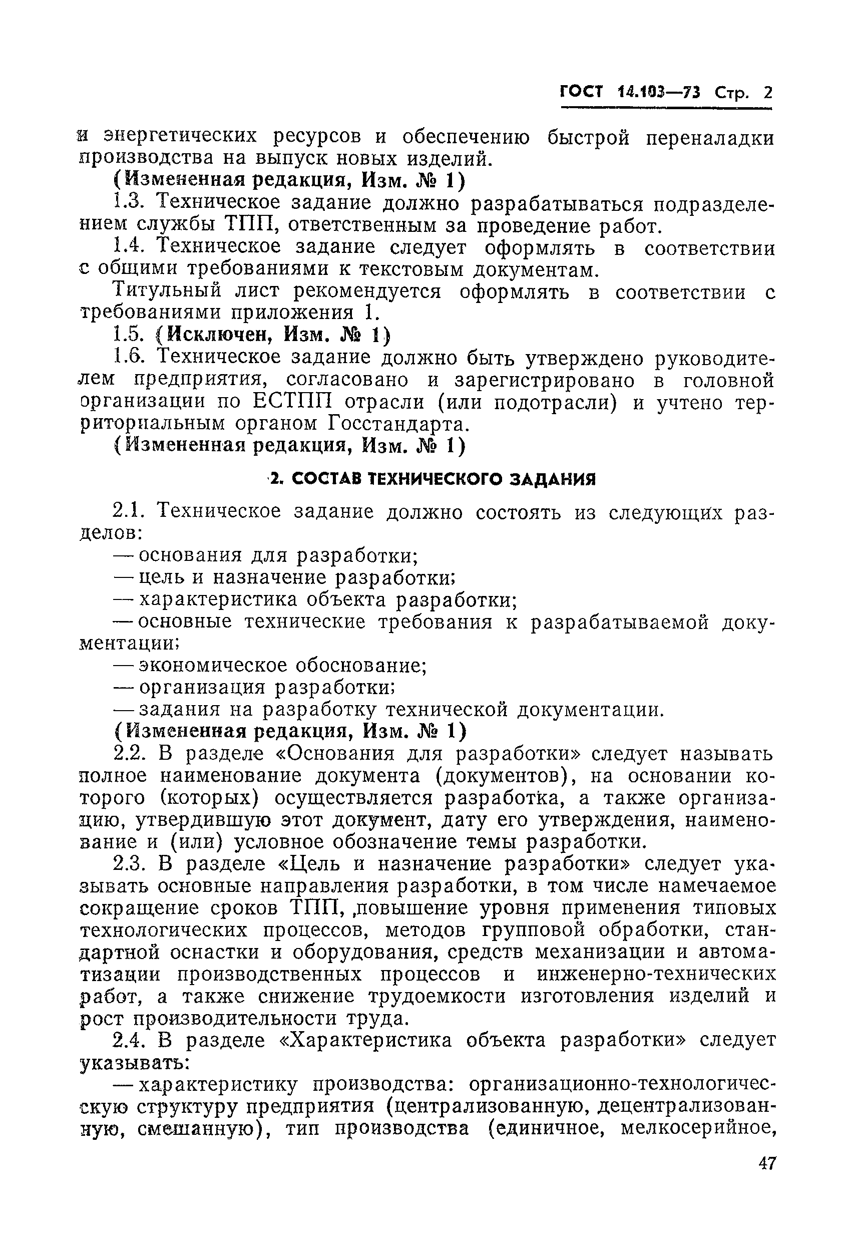 Скачать ГОСТ 14.103-73 Единая система технологической подготовки  производства. Правила разработки технического задания на совершенствование  системы технологической подготовки производства на предприятии