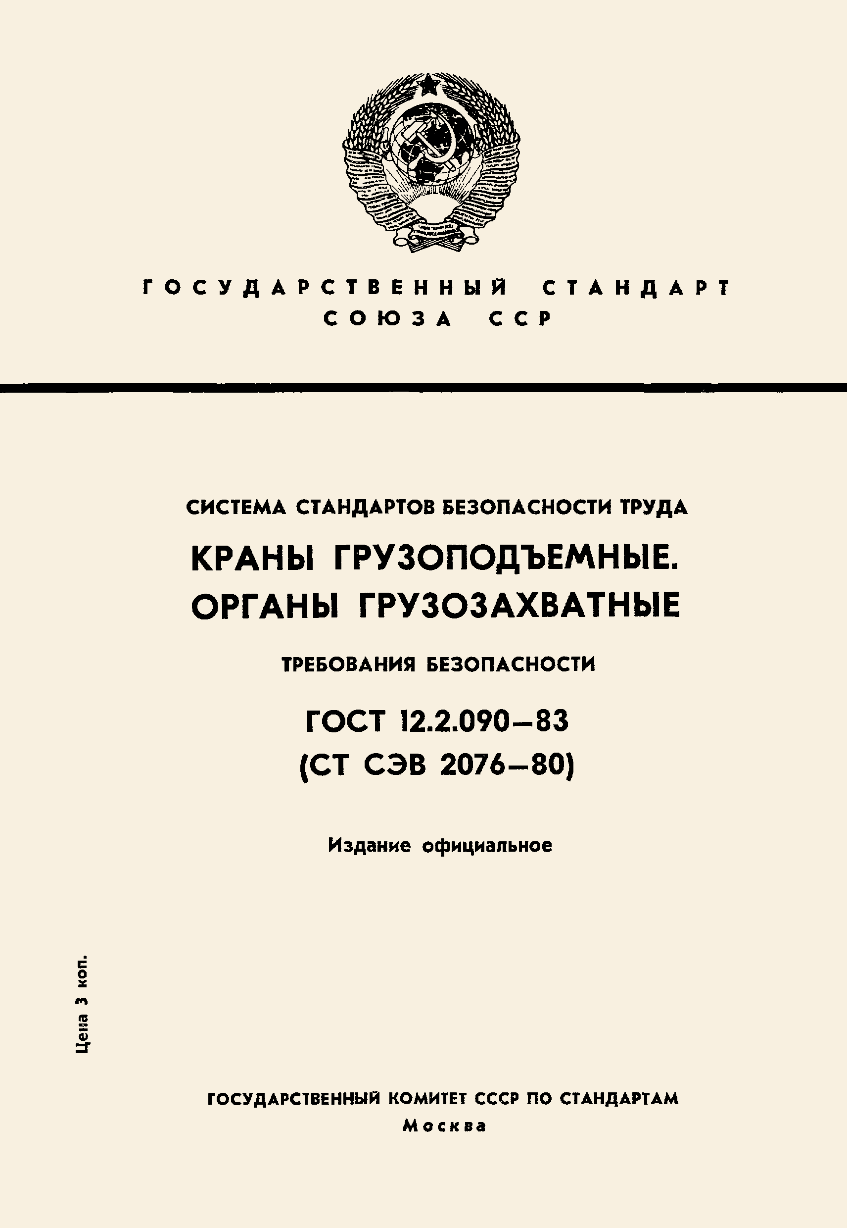 ГОСТ 12.2.090-83
