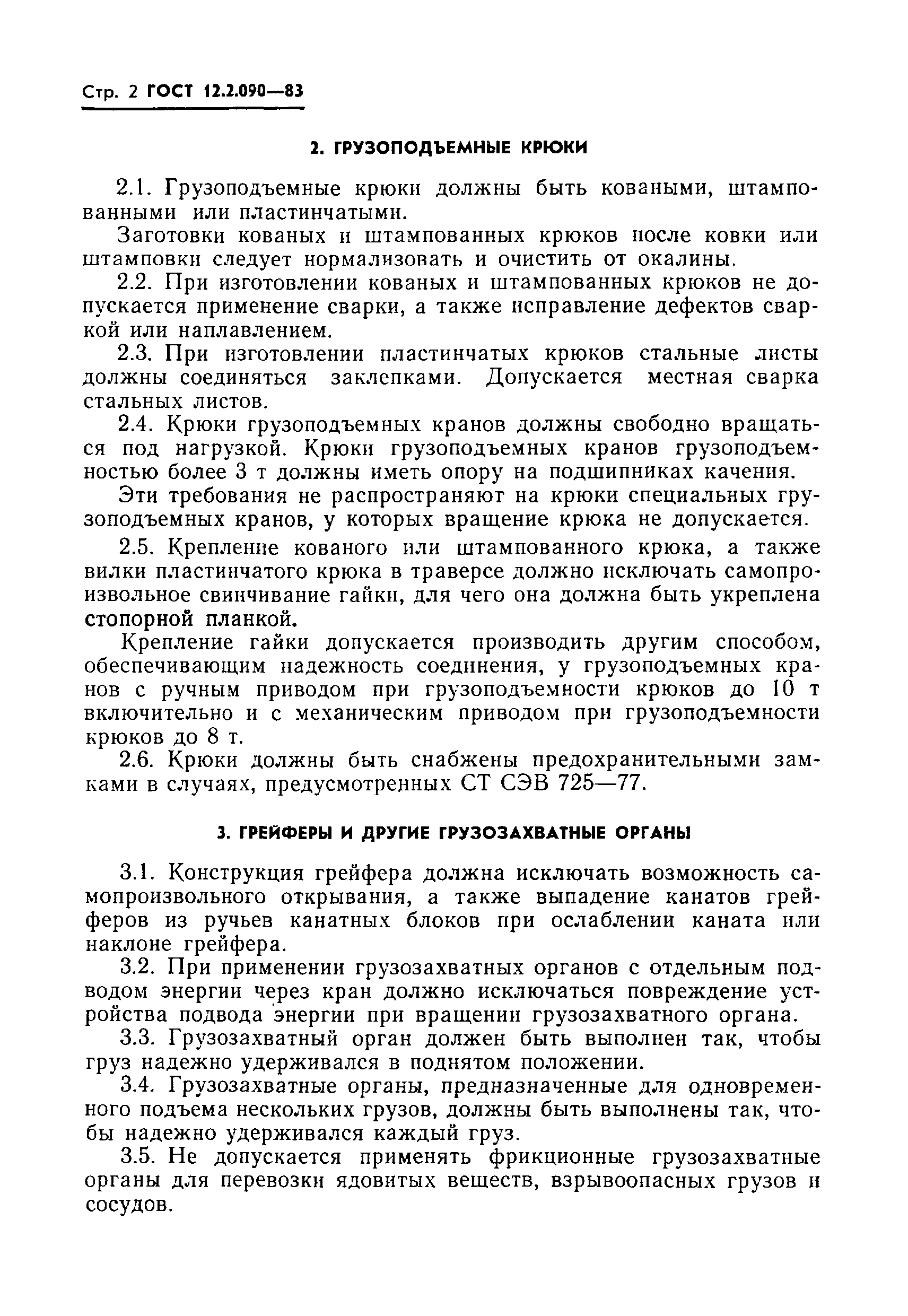 ГОСТ 12.2.090-83