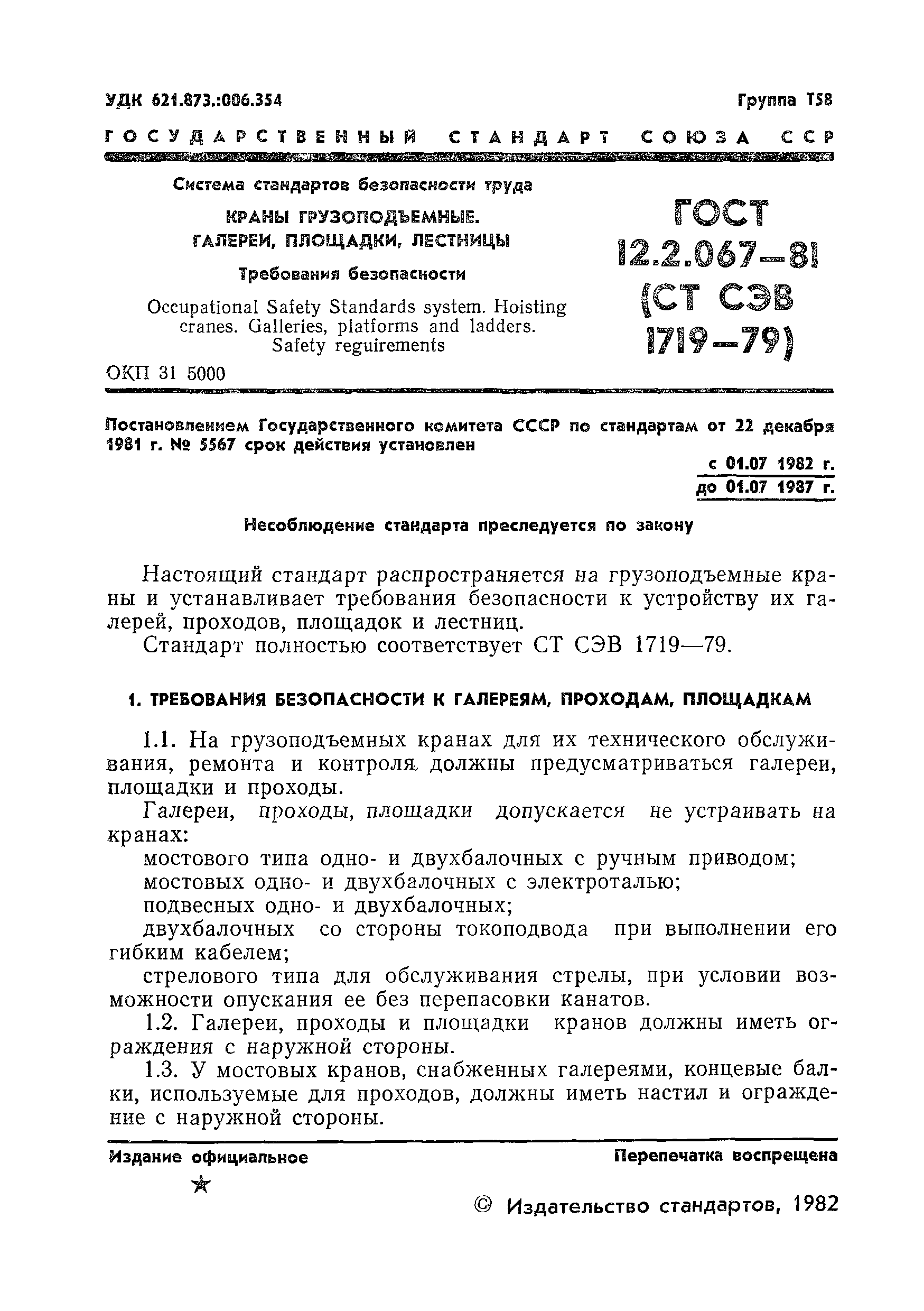 ГОСТ 12.2.067-81