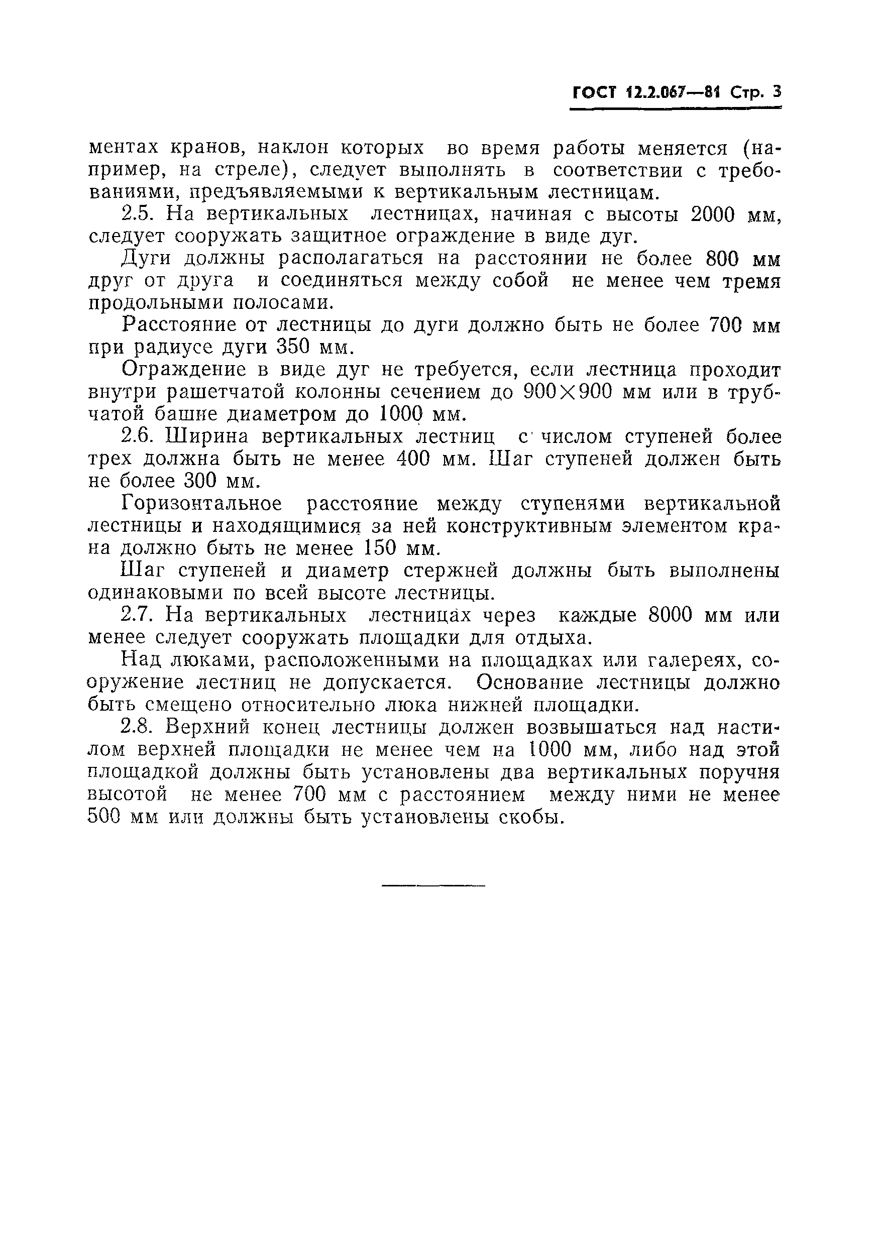 ГОСТ 12.2.067-81