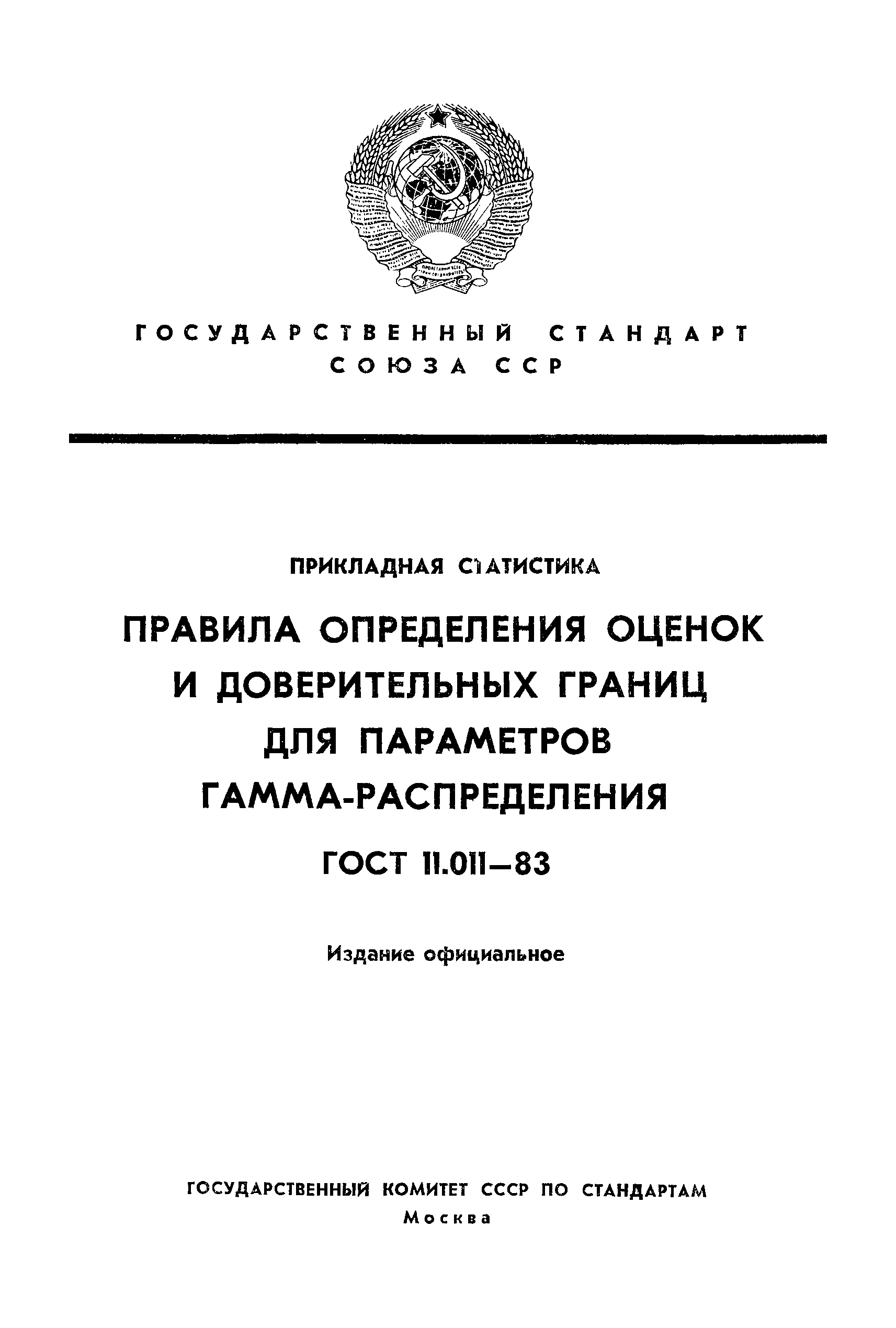 ГОСТ 11.011-83