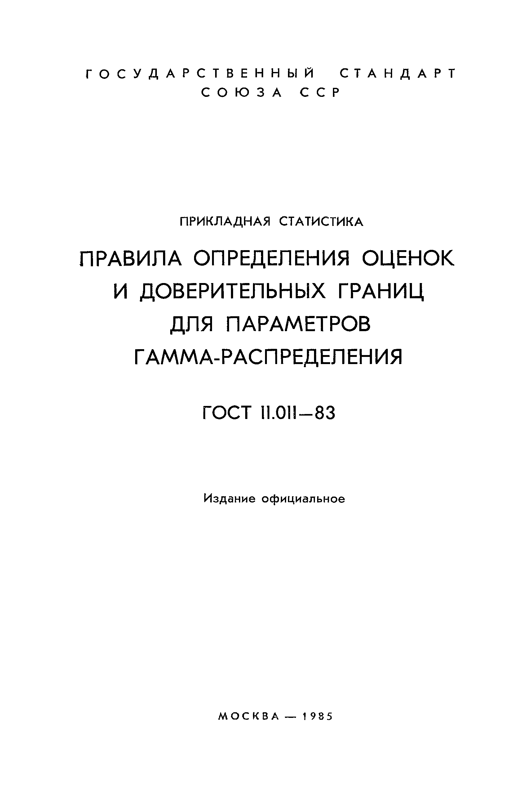 ГОСТ 11.011-83