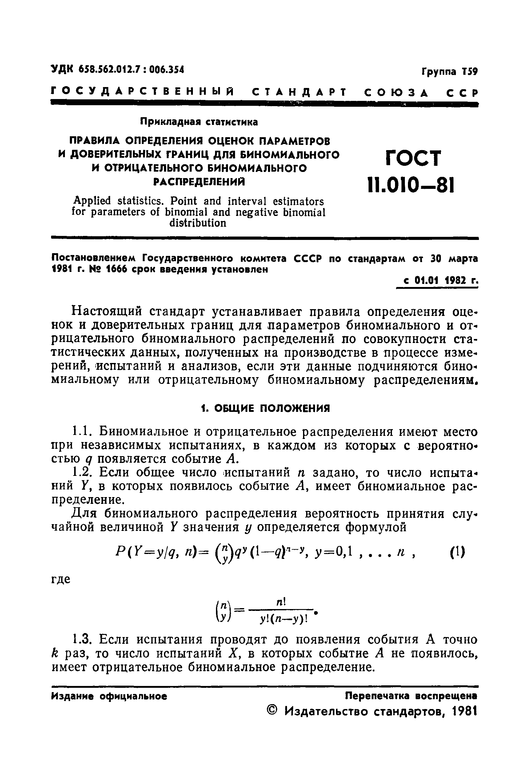 ГОСТ 11.010-81