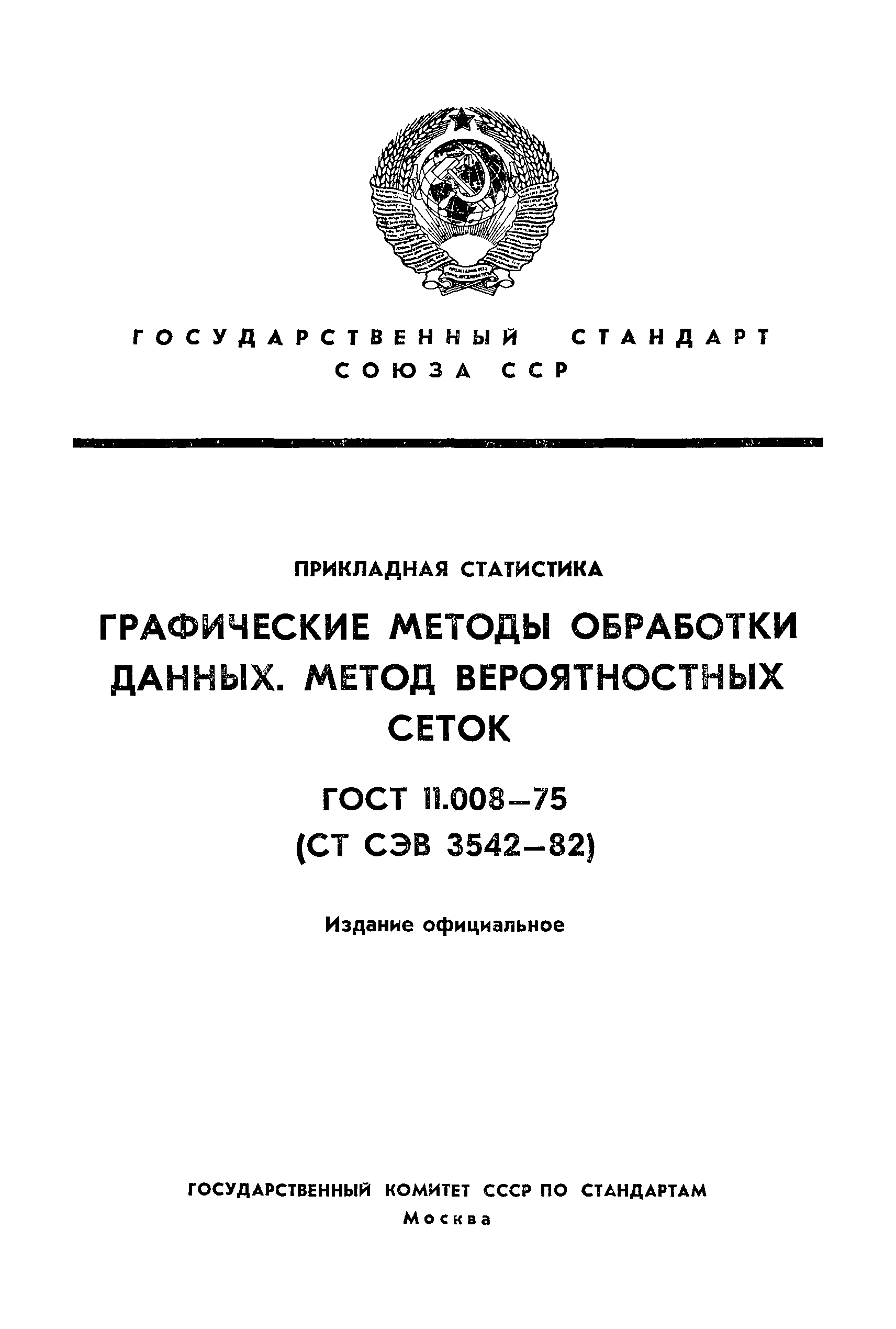 ГОСТ 11.008-75