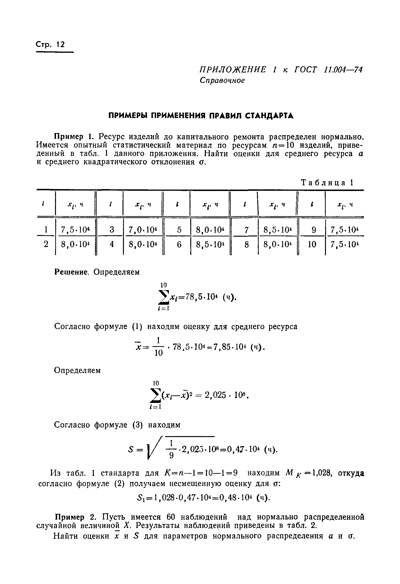 ГОСТ 11.004-74