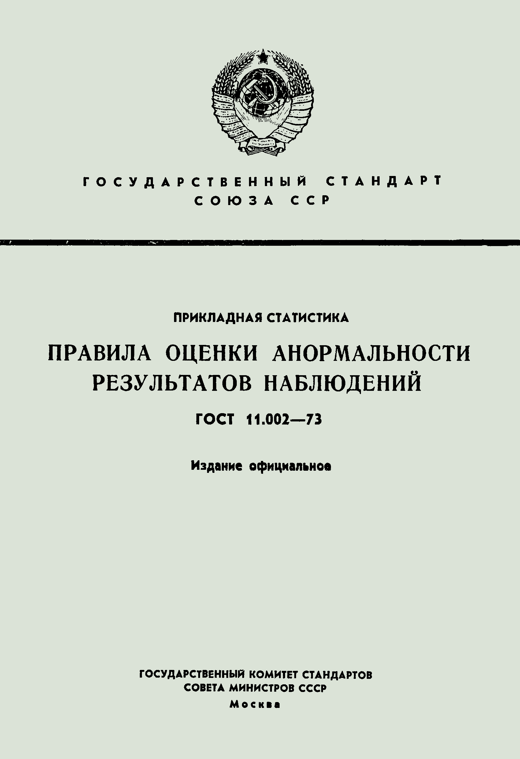 ГОСТ 11.002-73