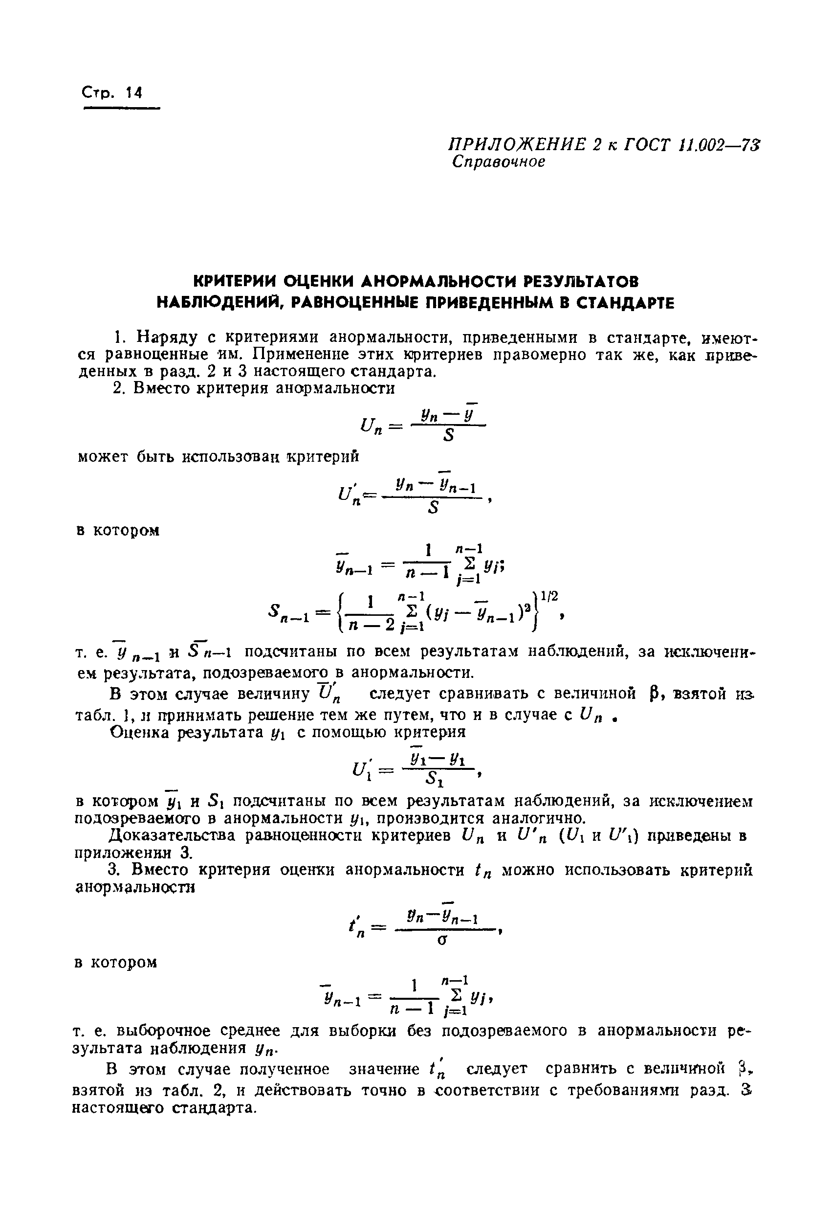 ГОСТ 11.002-73