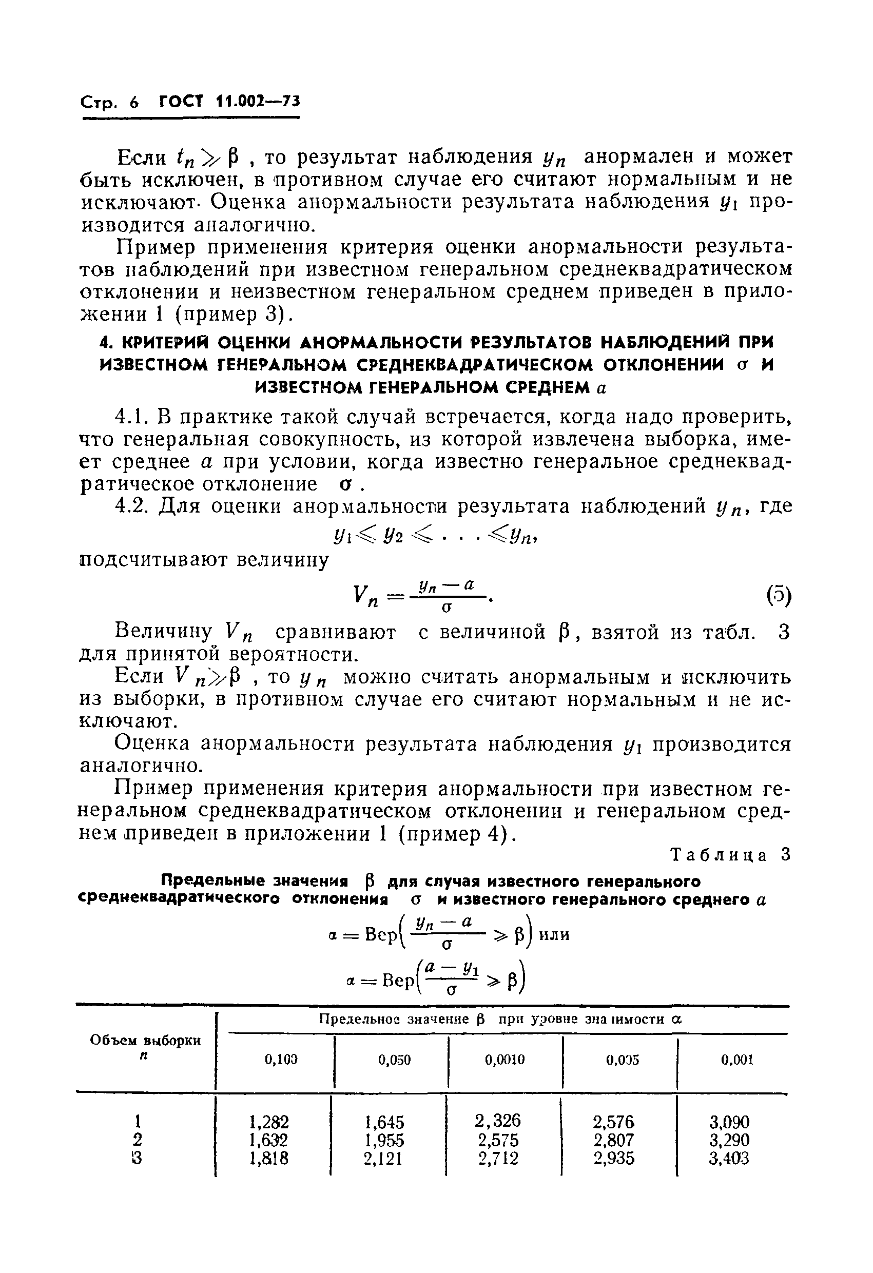 ГОСТ 11.002-73