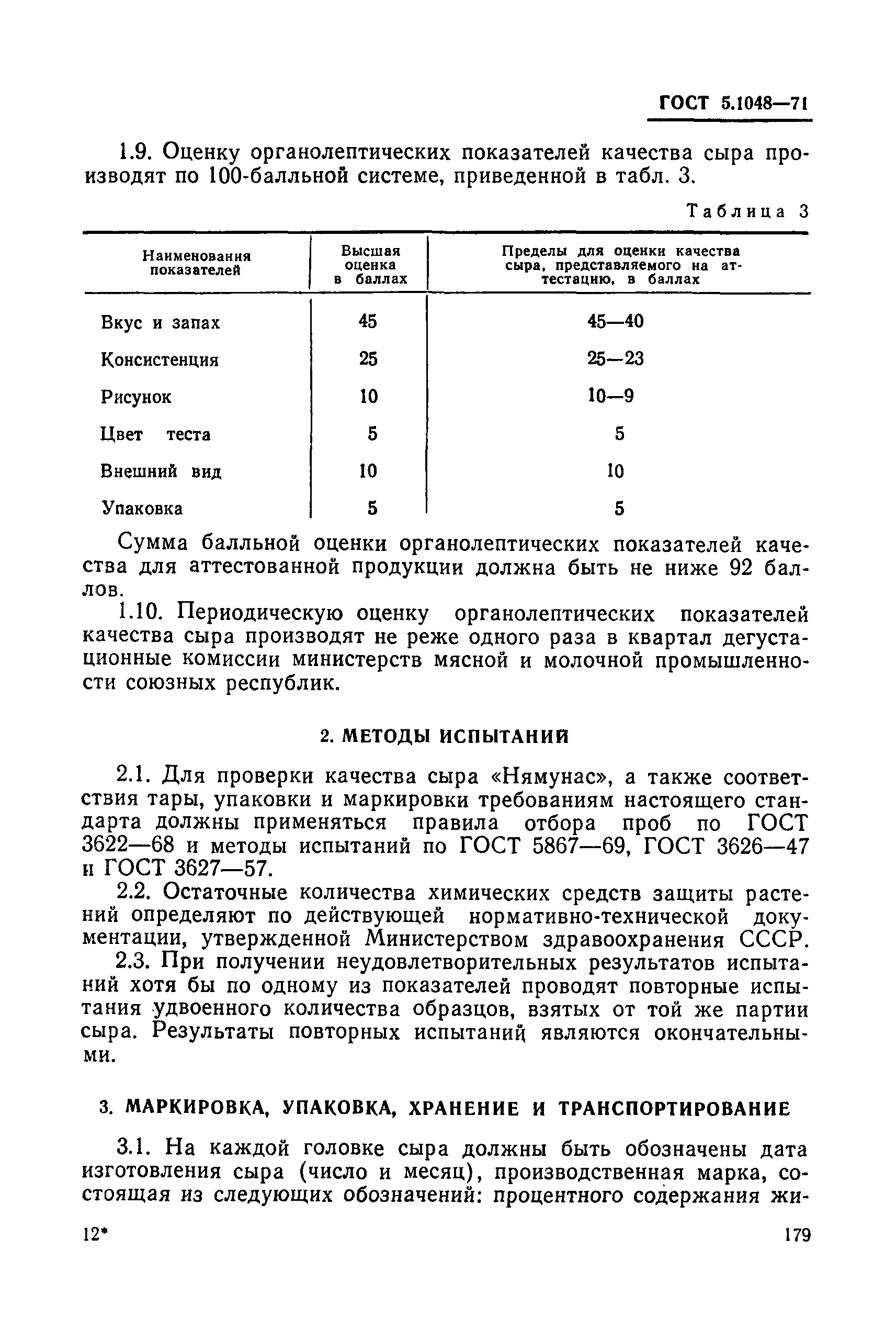 ГОСТ 5.1048-71