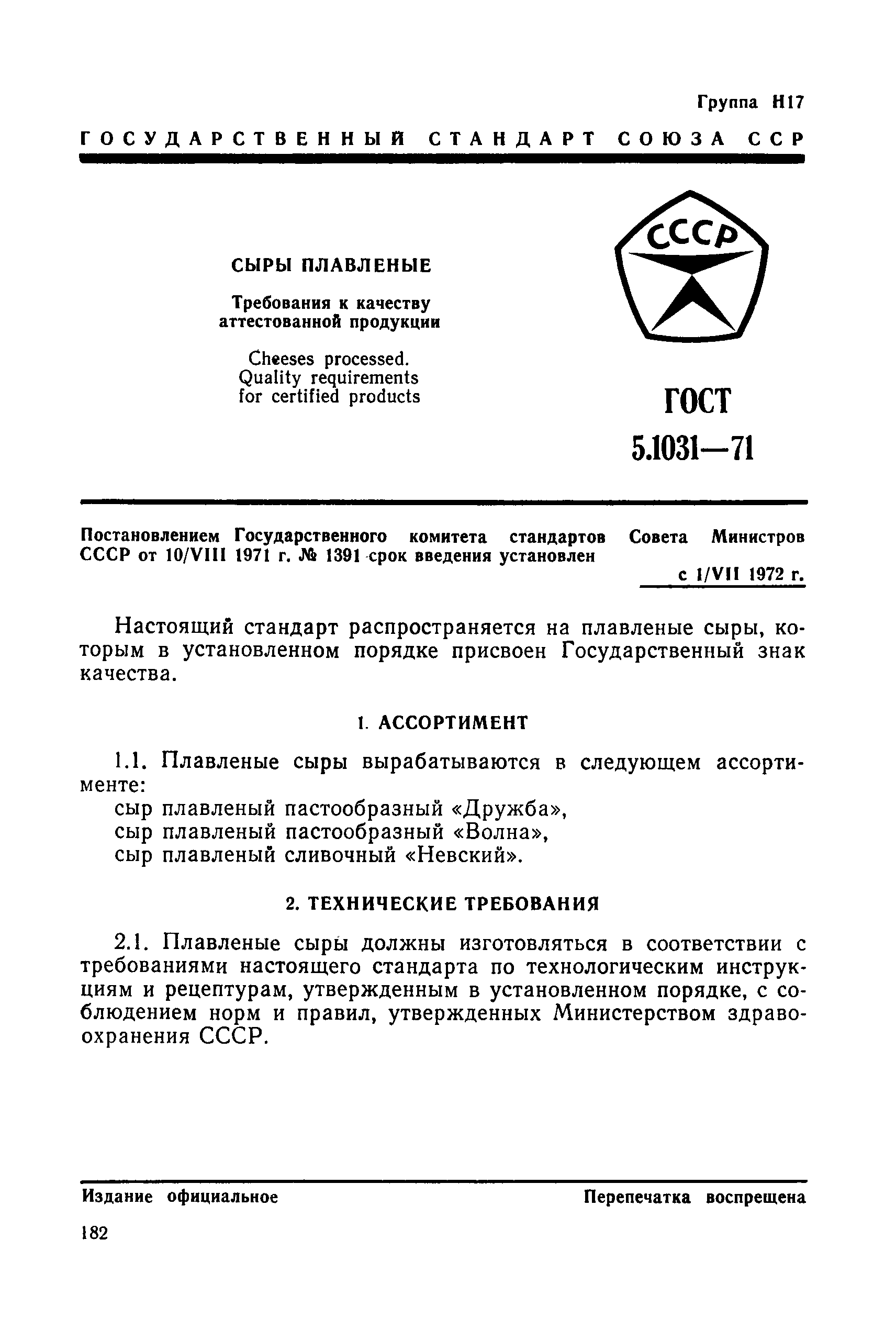 ГОСТ 5.1031-71