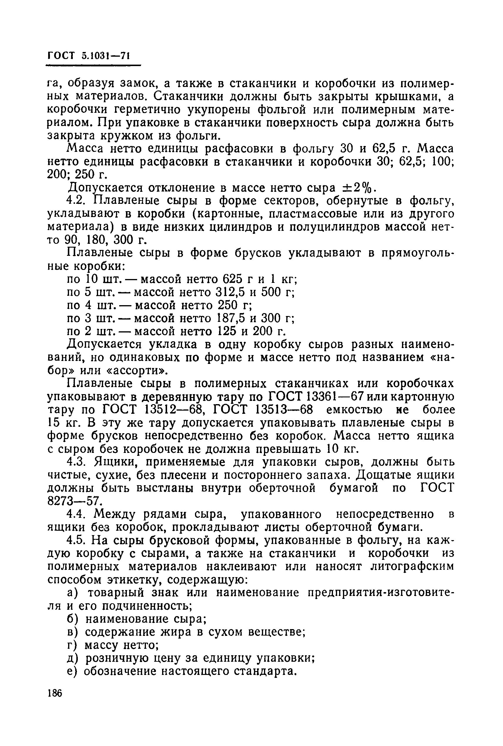 ГОСТ 5.1031-71