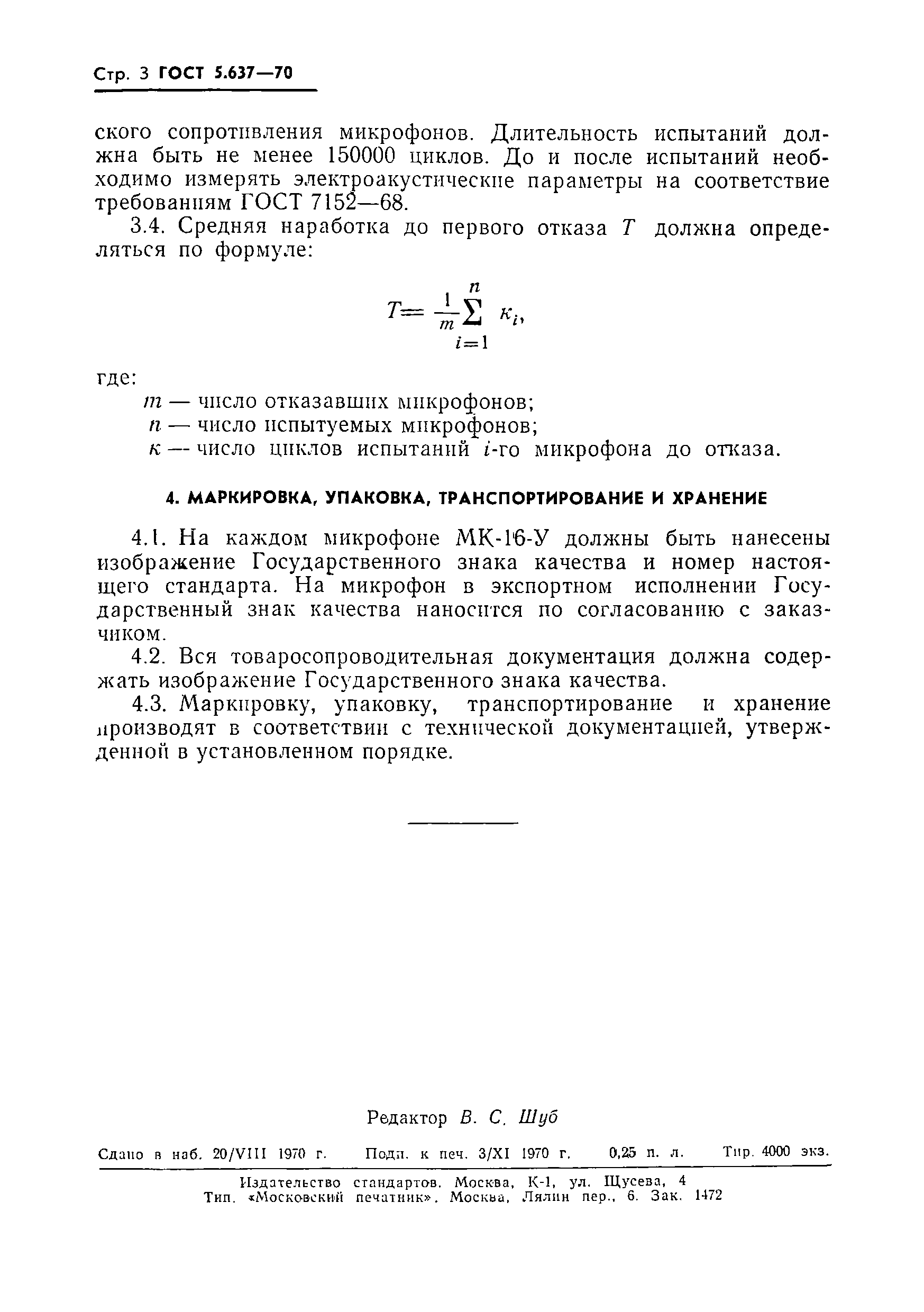 Скачать ГОСТ 5.637-70 Микрофон угольный типа МК-16-У. Требования к качеству  аттестованной продукции