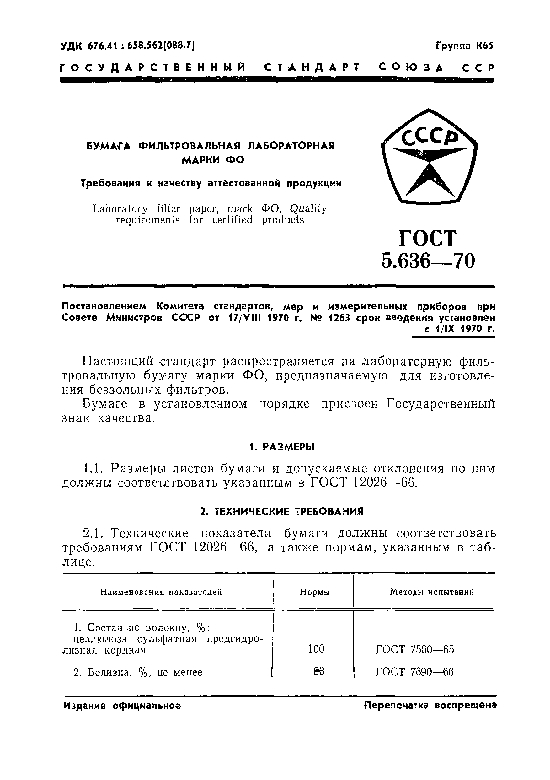 ГОСТ 5.636-70