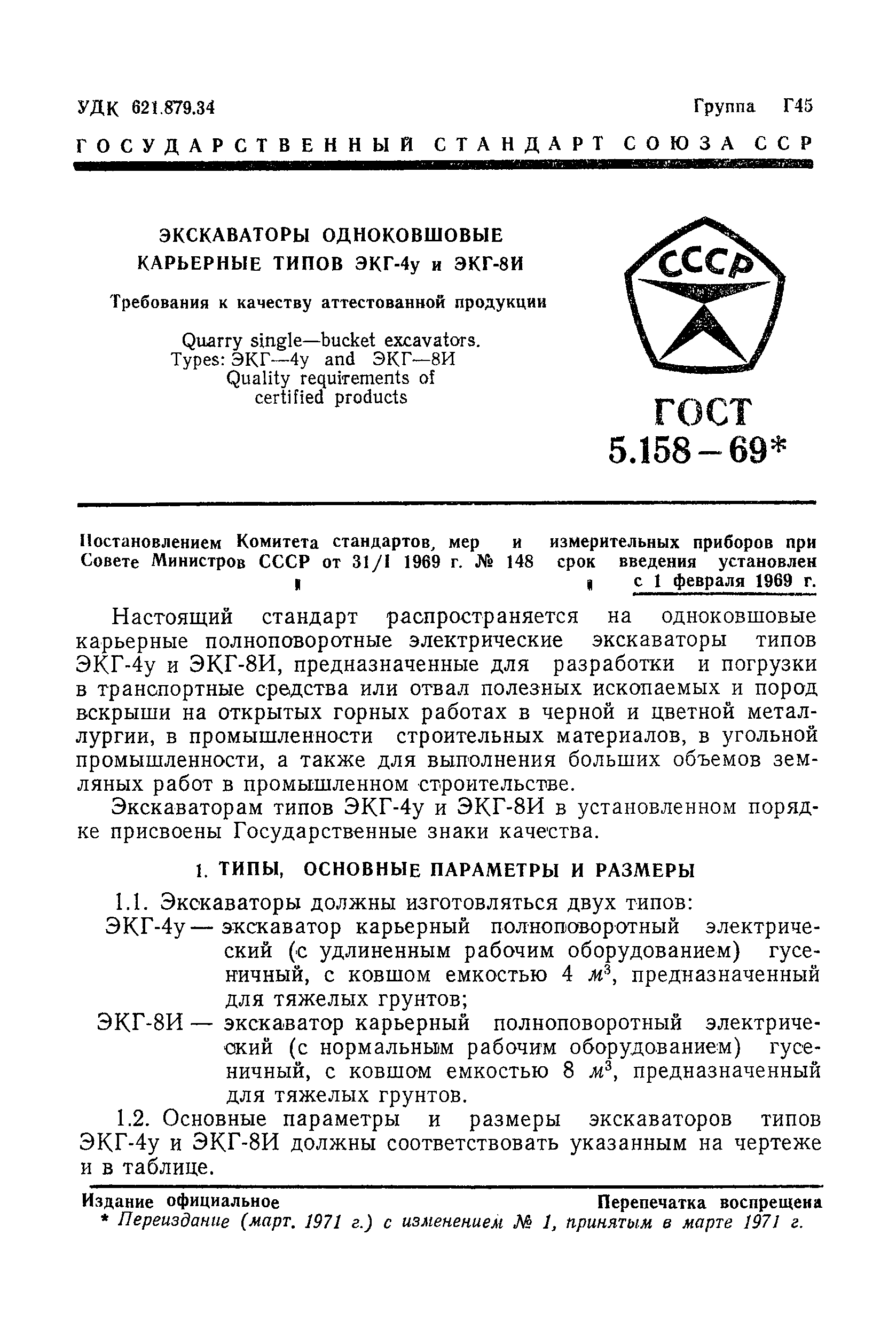 ГОСТ 5.158-69