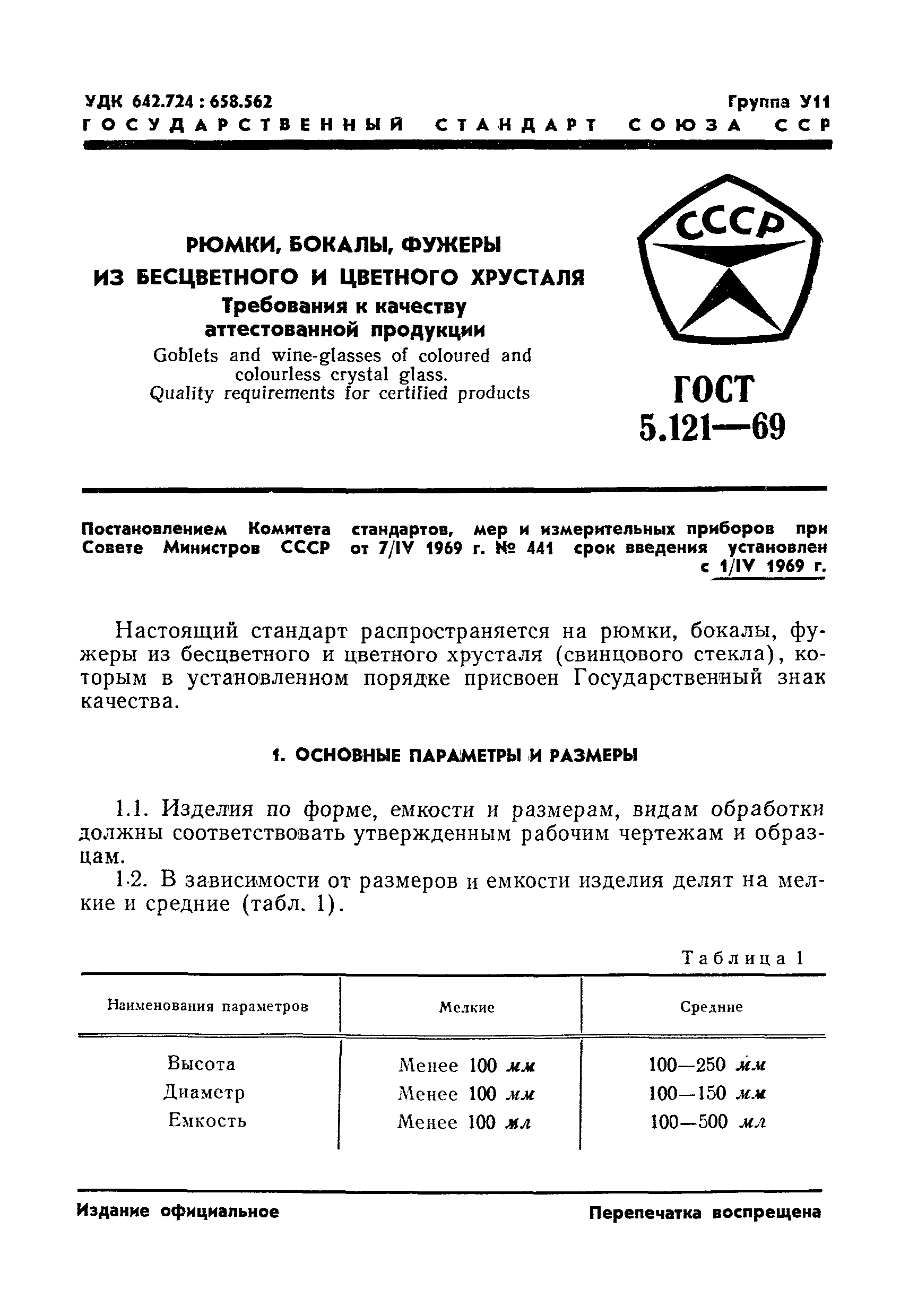 ГОСТ 5.121-69