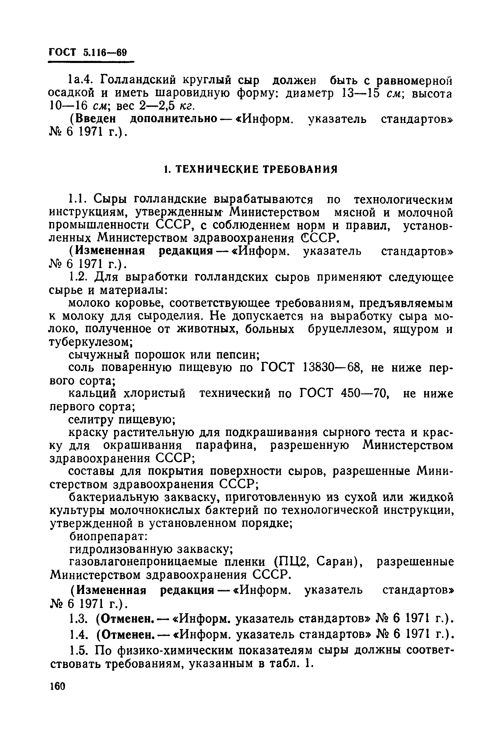 ГОСТ 5.116-69