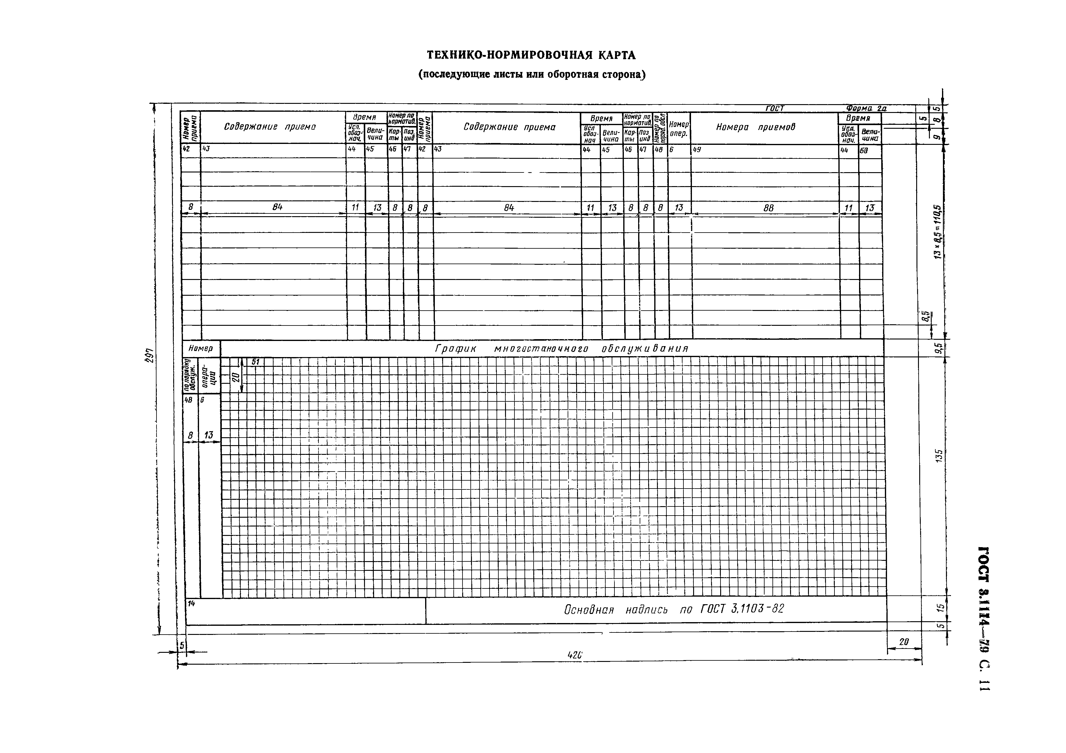 ГОСТ 3.1114-79