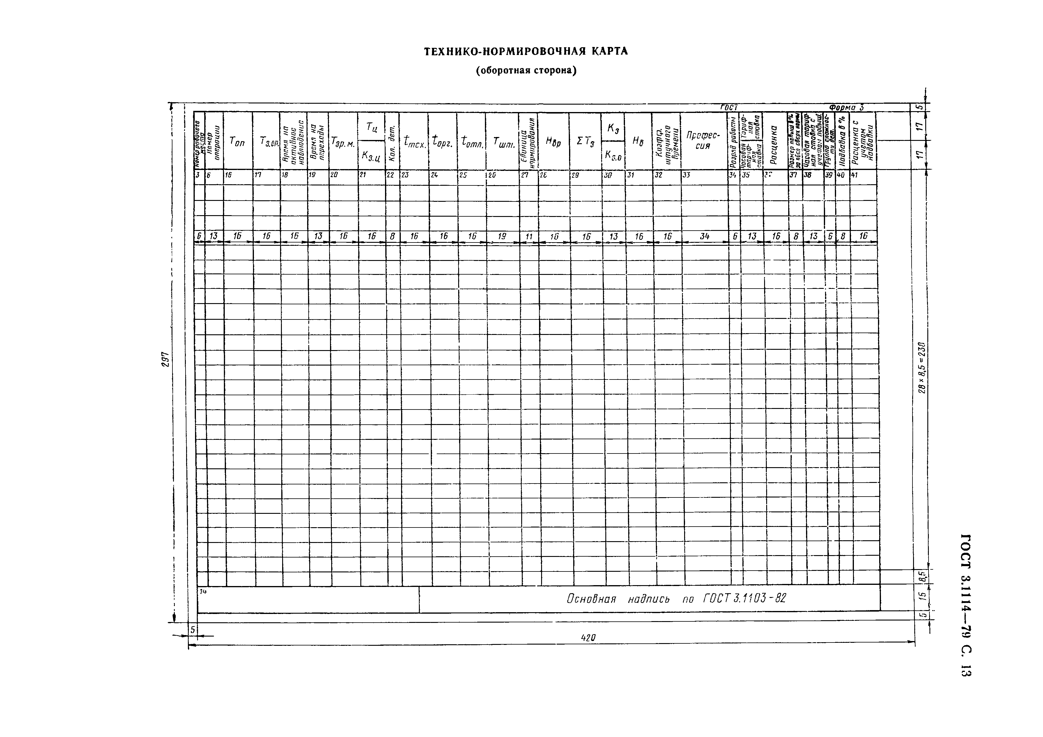 ГОСТ 3.1114-79