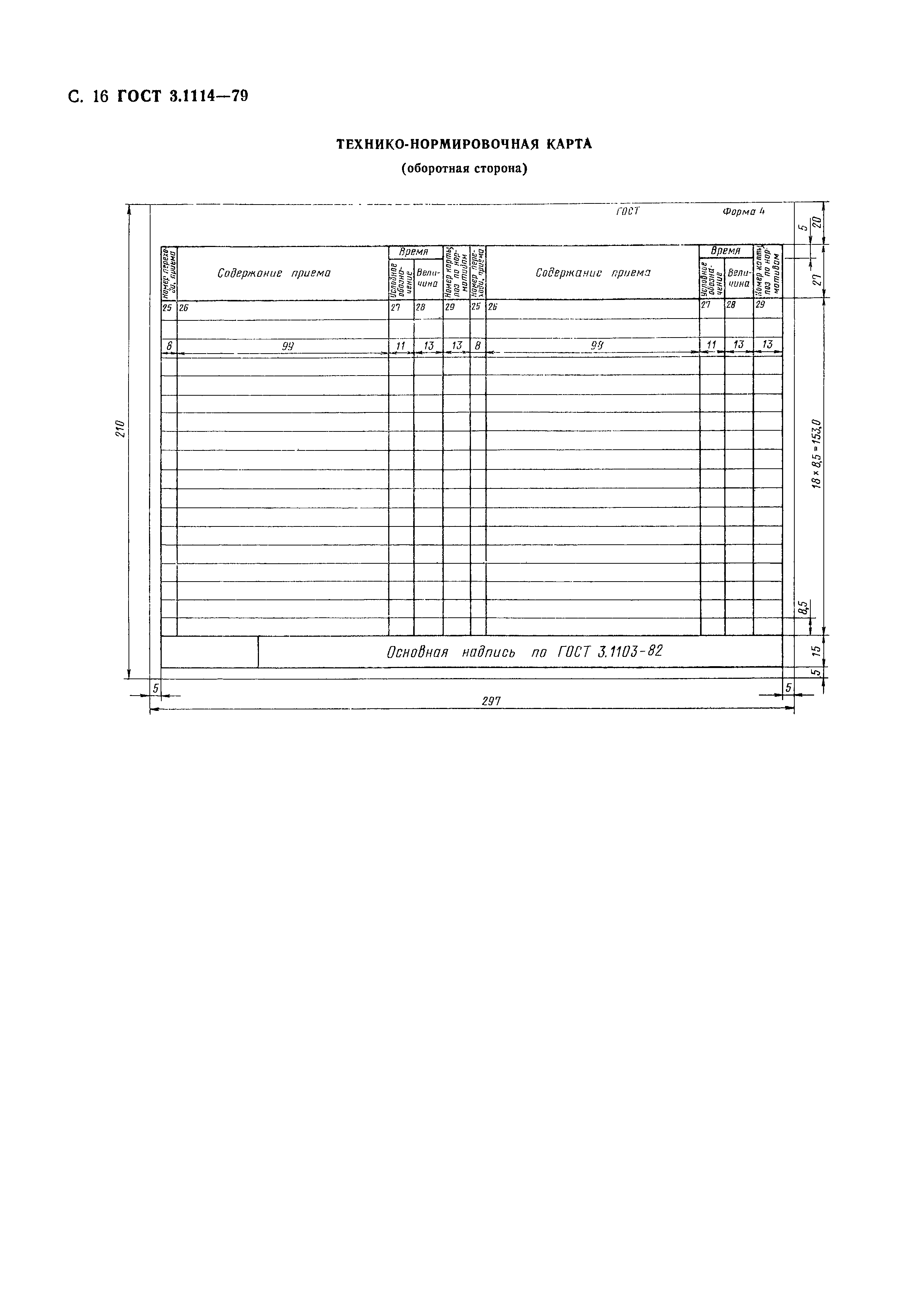 ГОСТ 3.1114-79