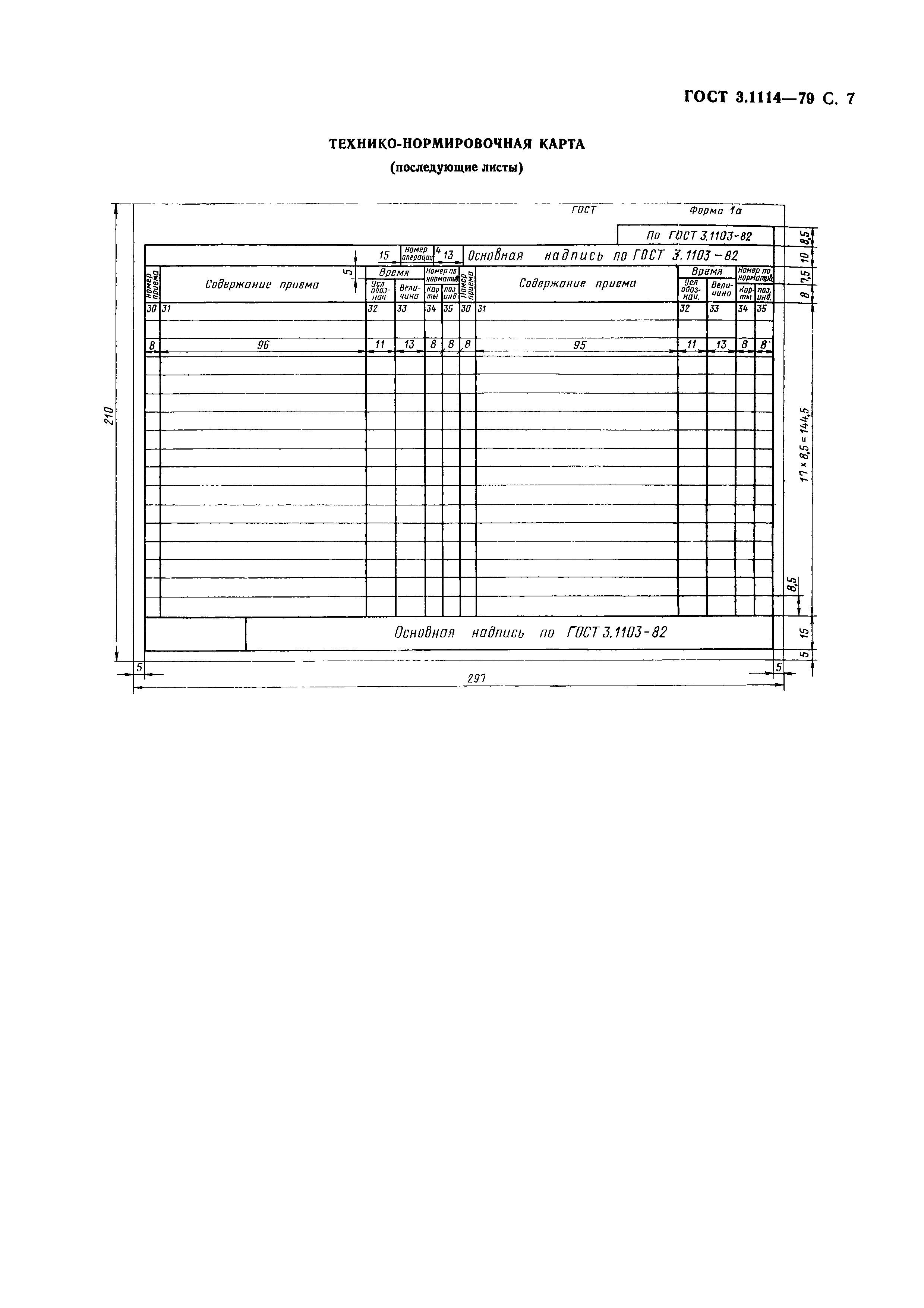 ГОСТ 3.1114-79