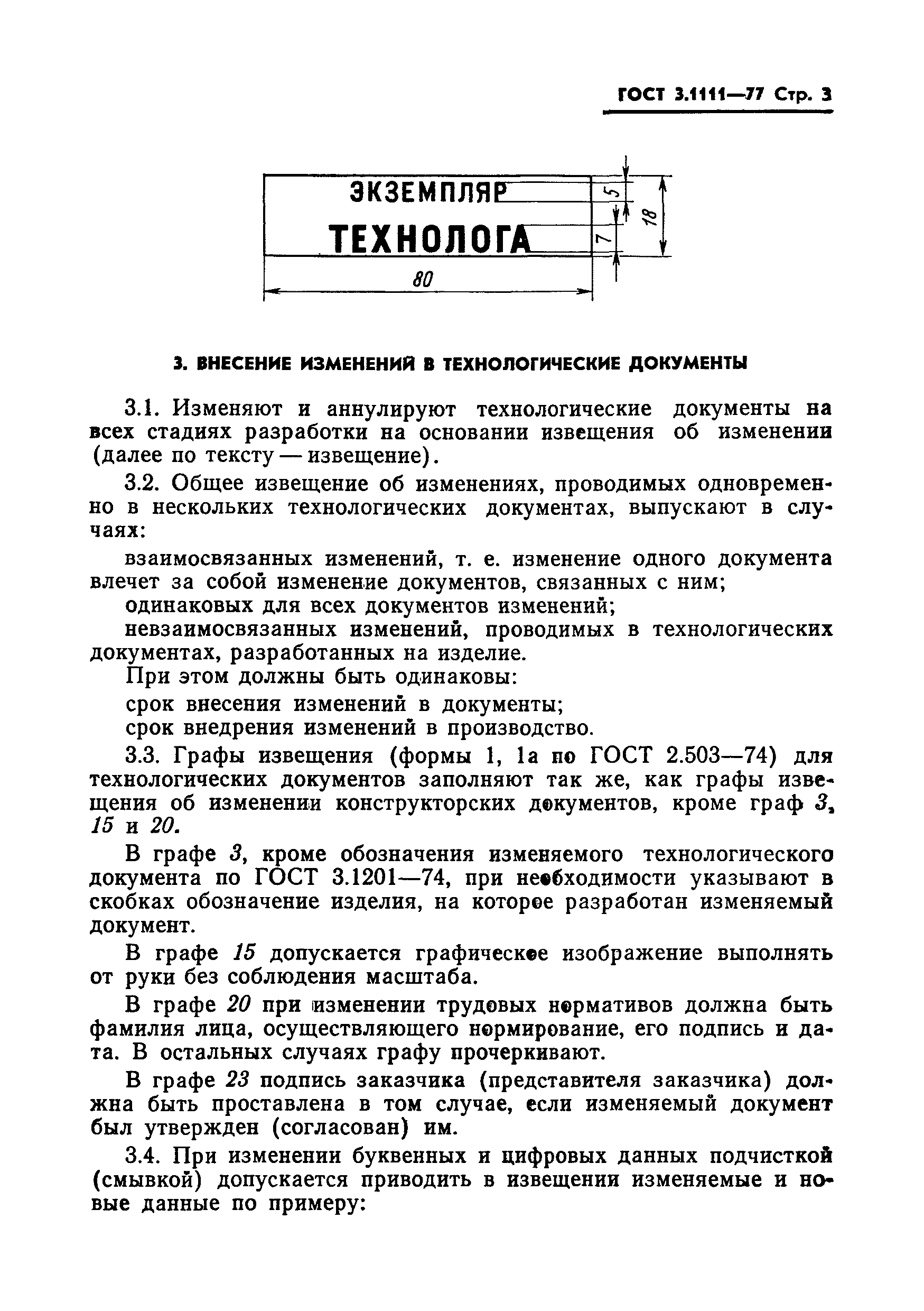 ГОСТ 3.1111-77