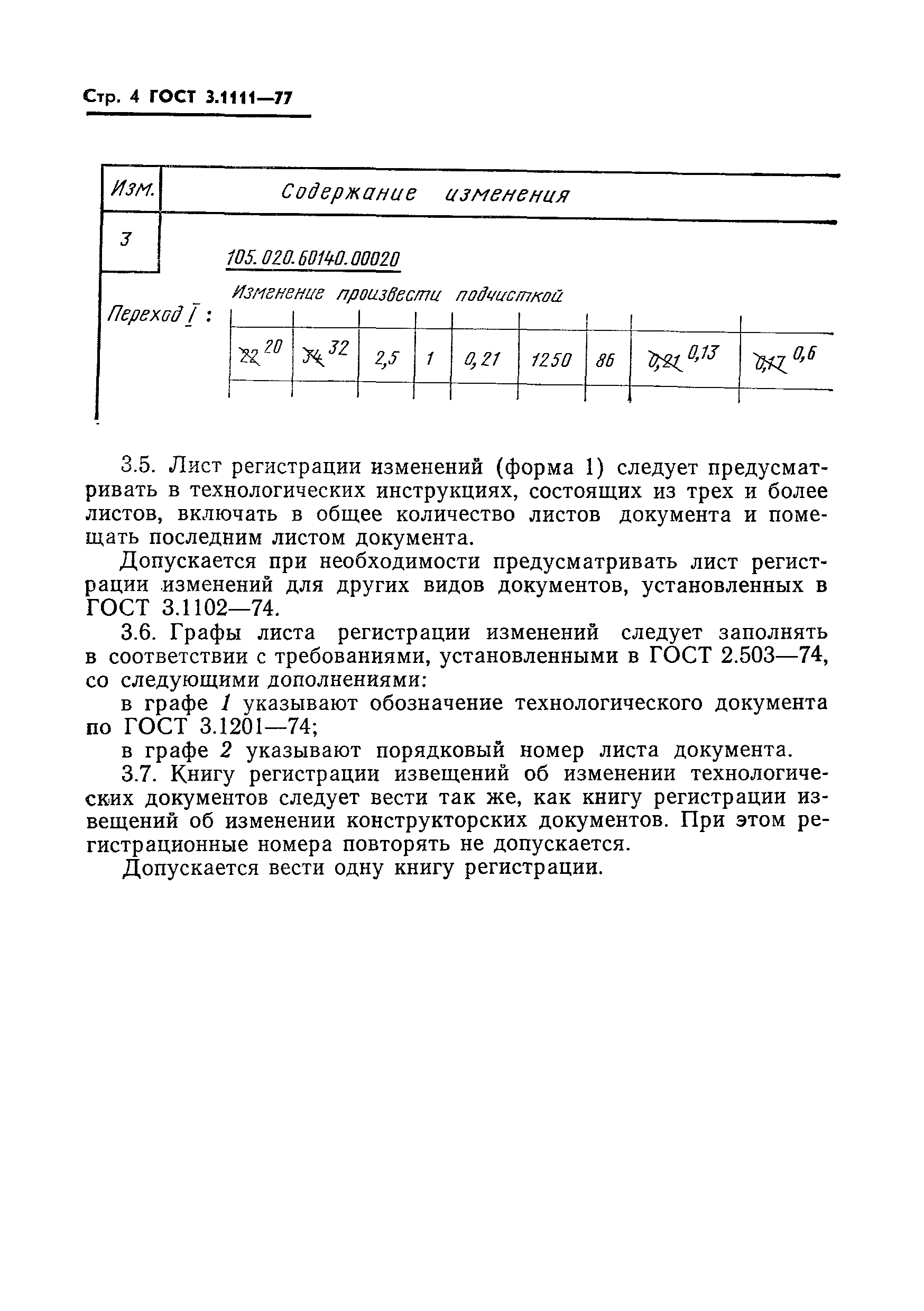 ГОСТ 3.1111-77