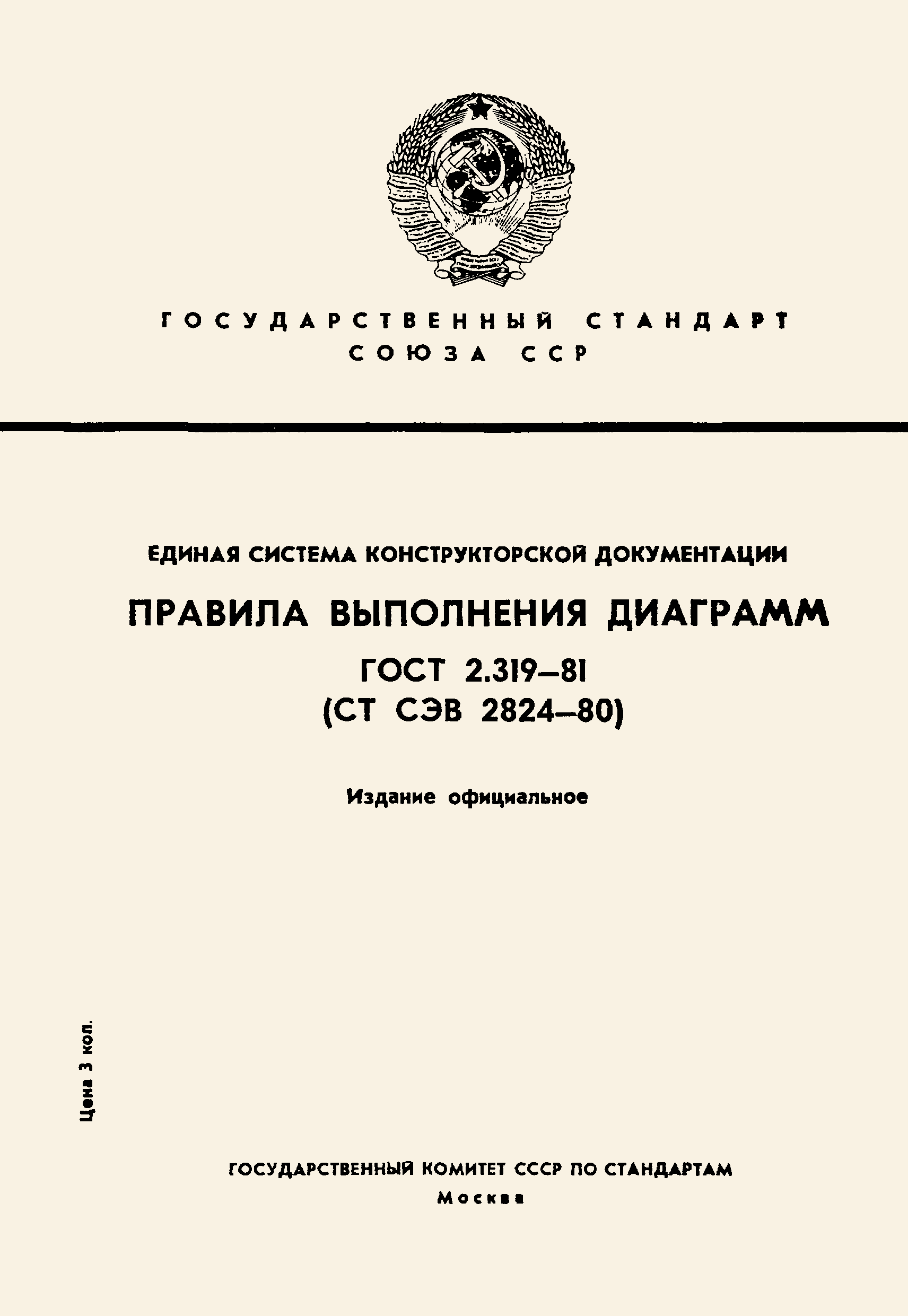 ГОСТ 2.319-81