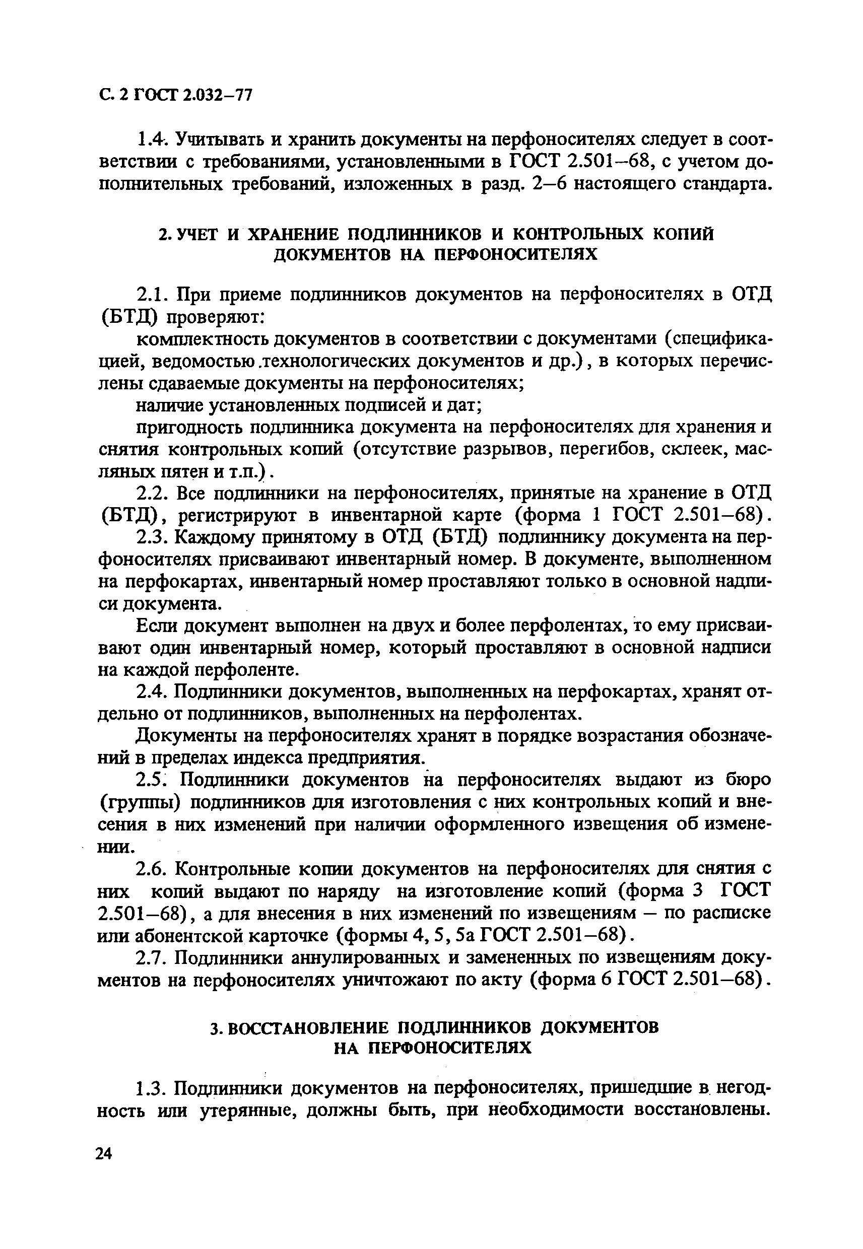 ГОСТ 2.032-77