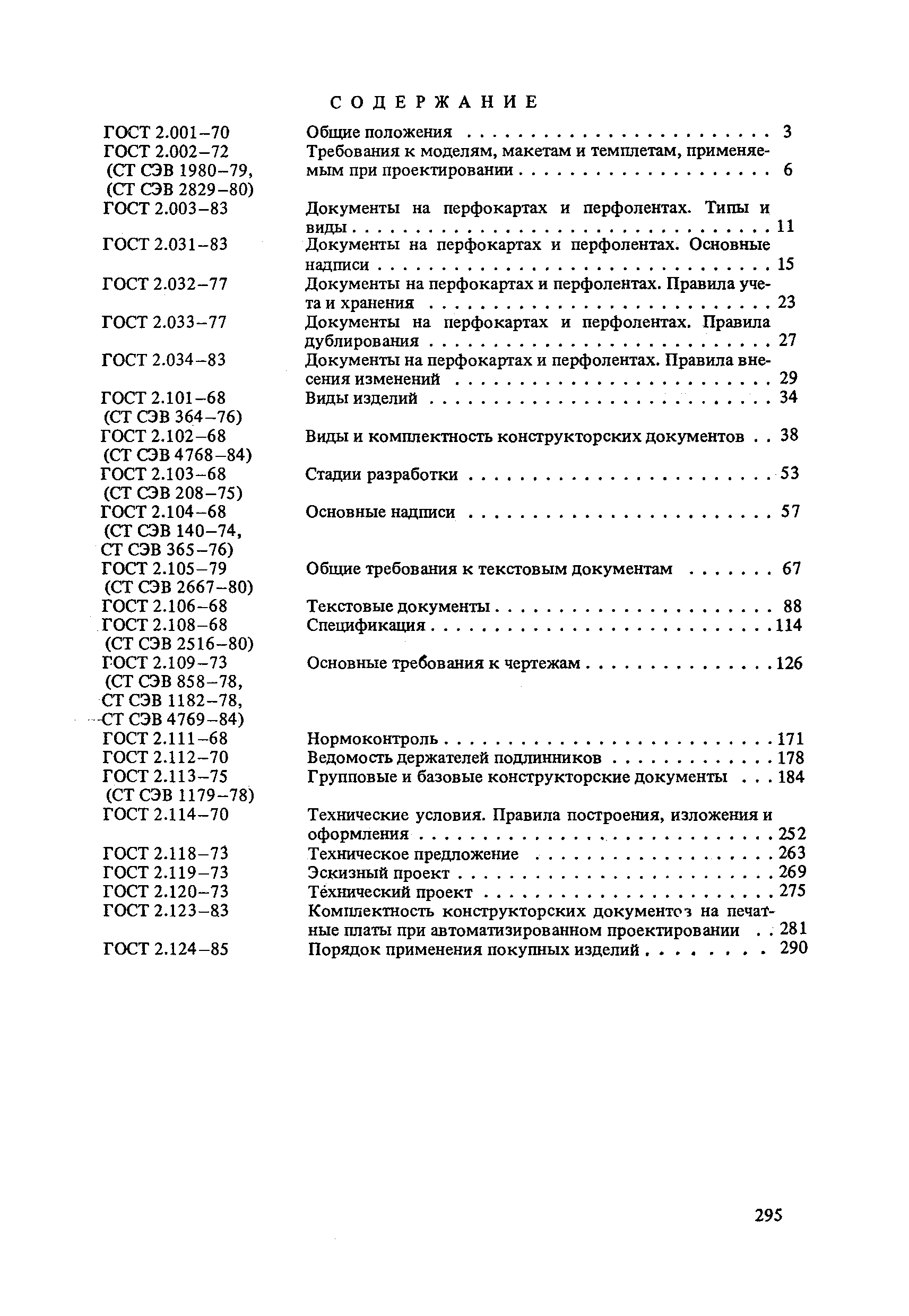 ГОСТ 2.032-77