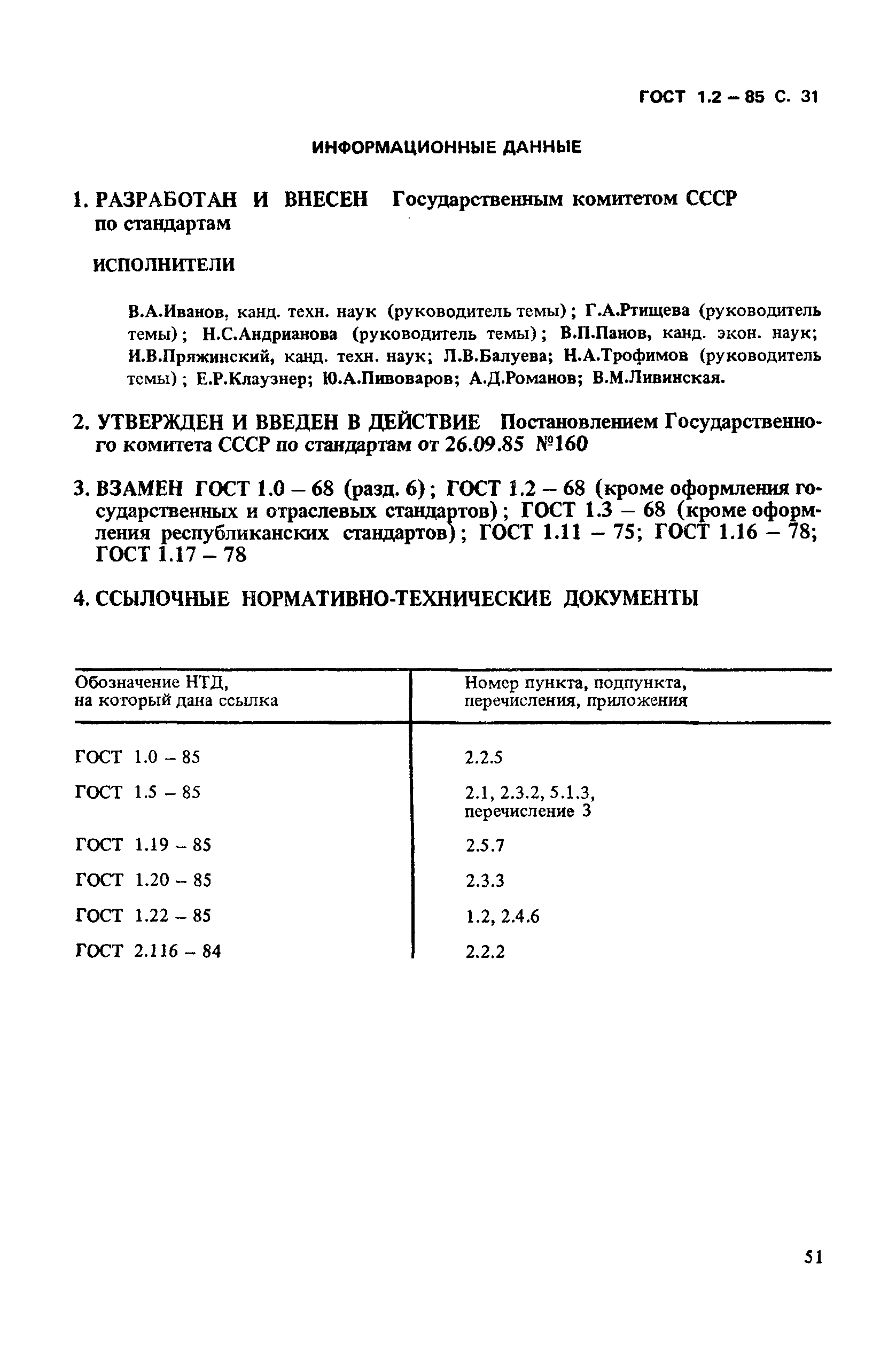 ГОСТ 1.2-85