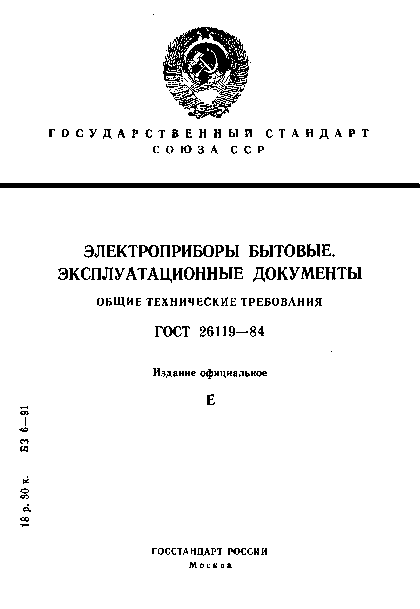 Скачать ГОСТ 26119-84 Электроприборы бытовые. Эксплуатационные документы.  Общие технические требования