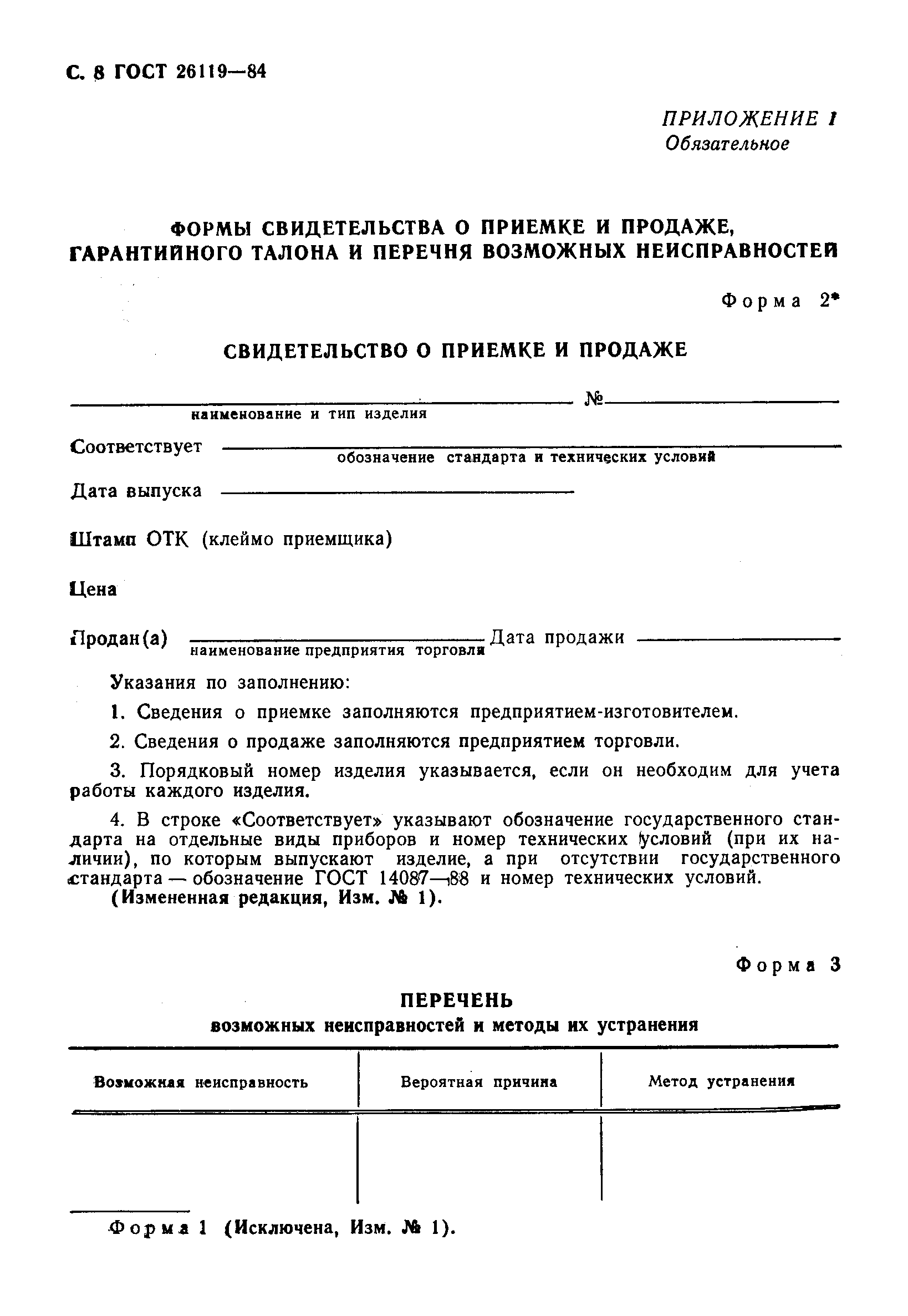 ГОСТ 26119-84