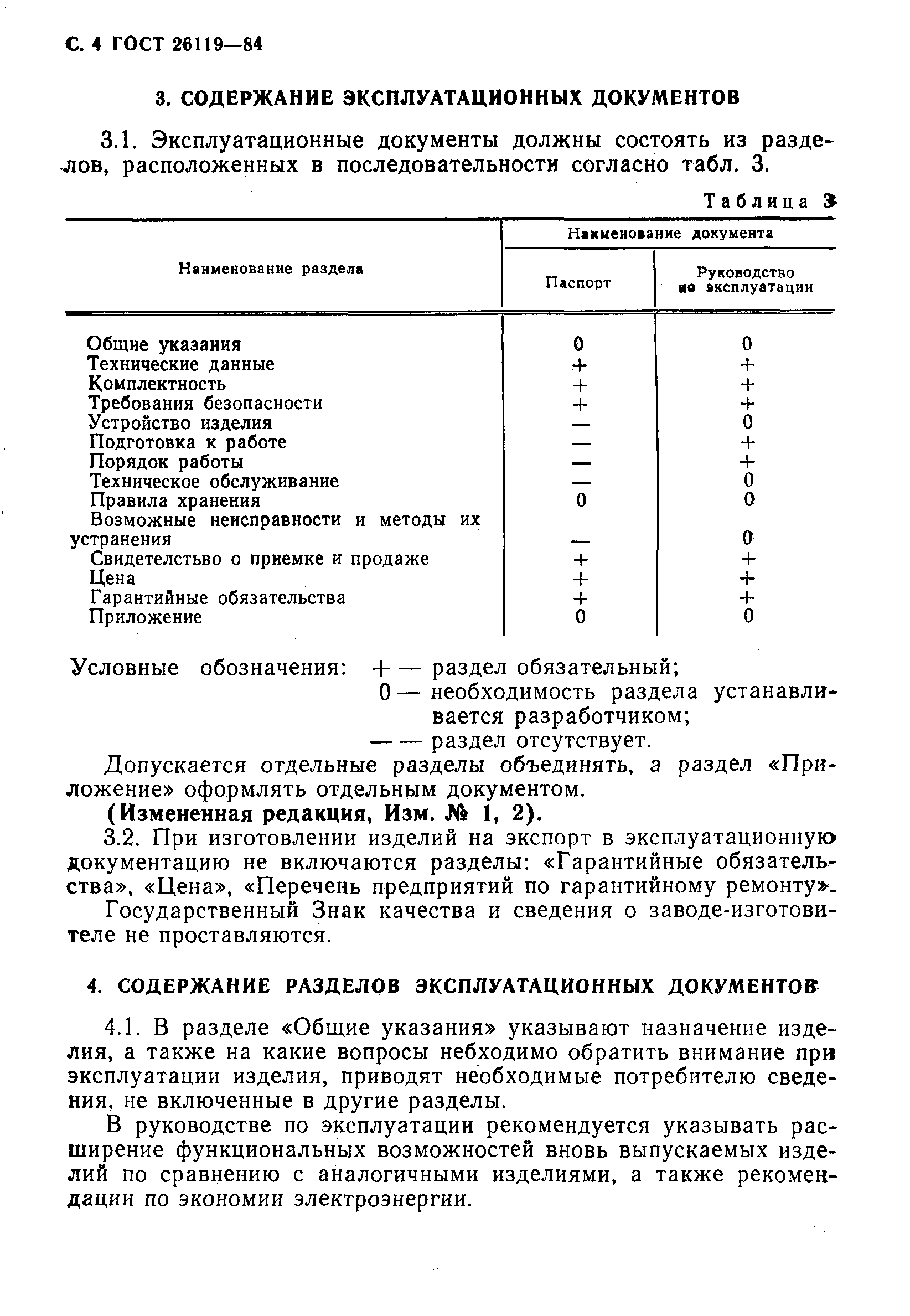 Скачать ГОСТ 26119-84 Электроприборы бытовые. Эксплуатационные документы.  Общие технические требования