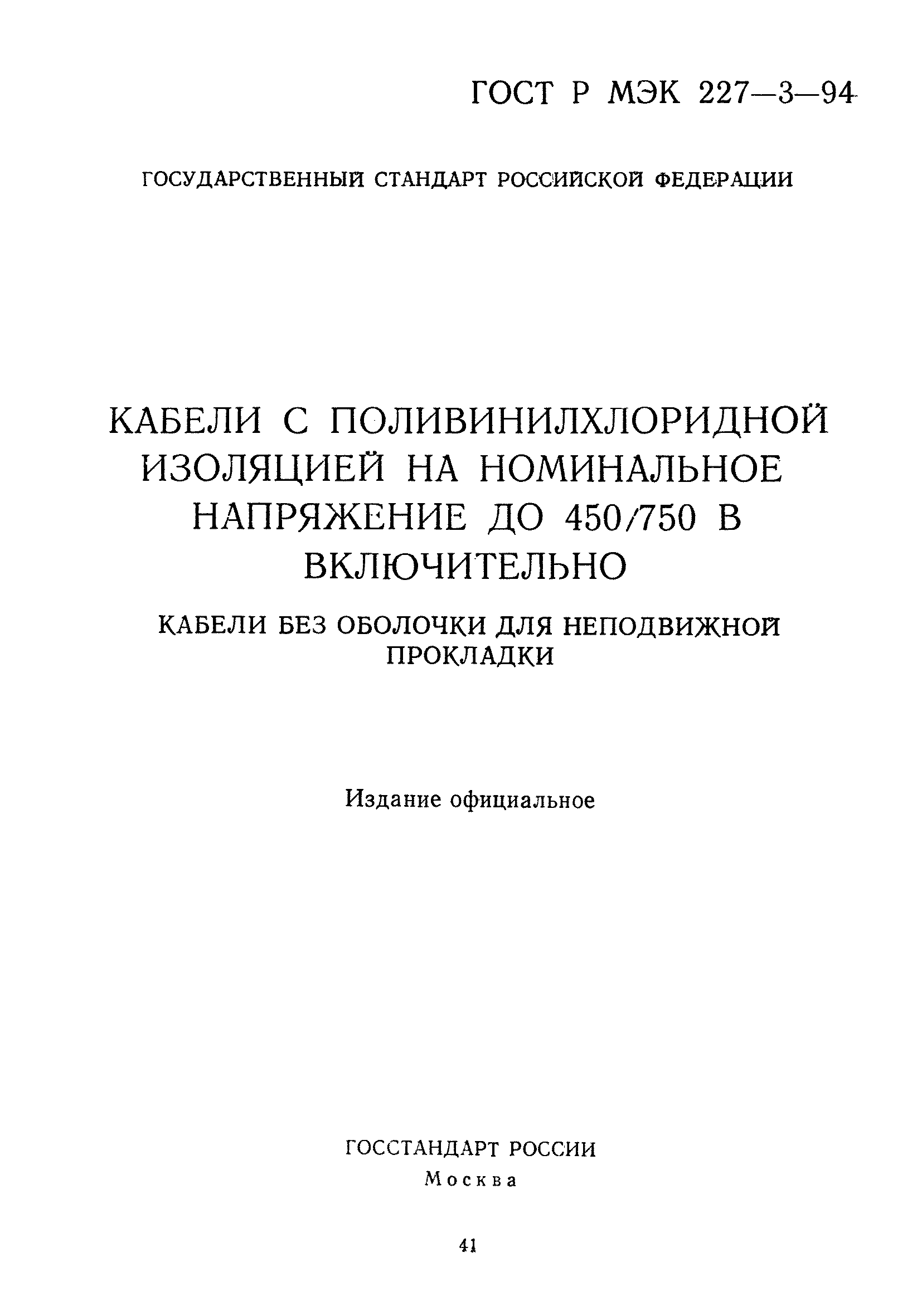 ГОСТ Р МЭК 227-3-94