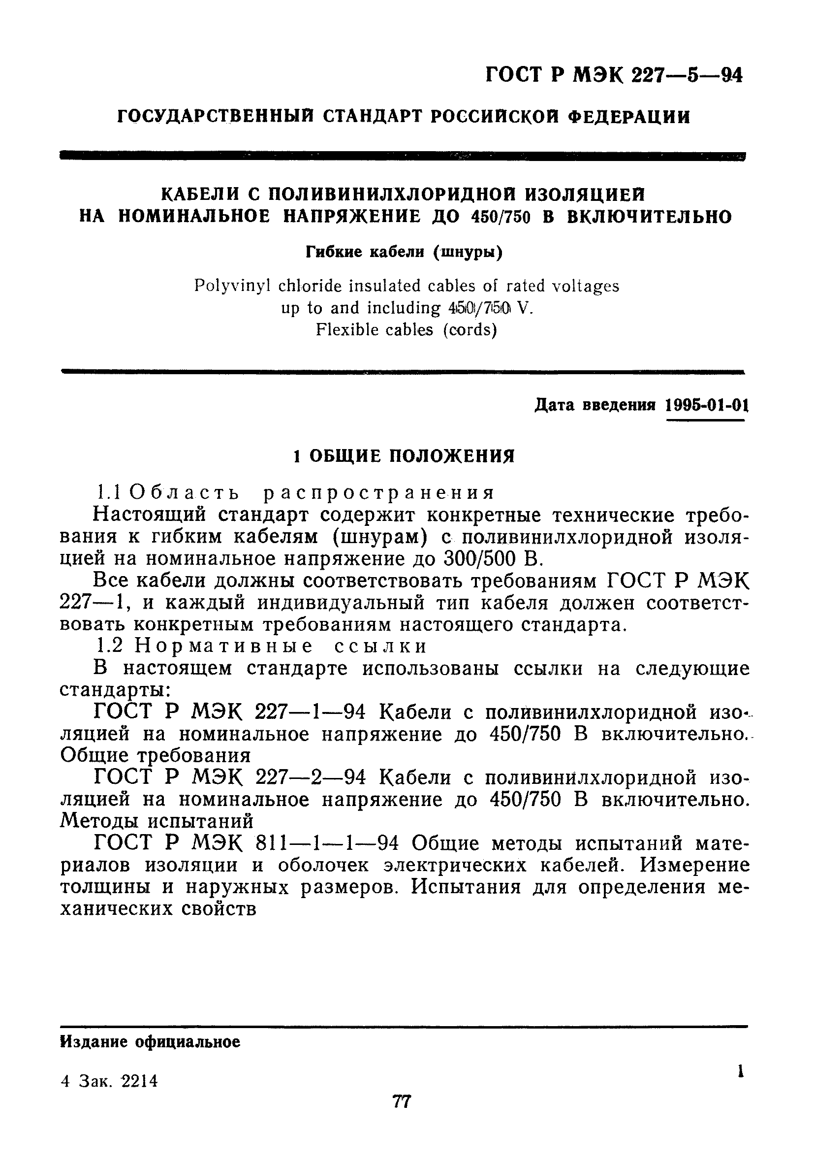 ГОСТ Р МЭК 227-5-94