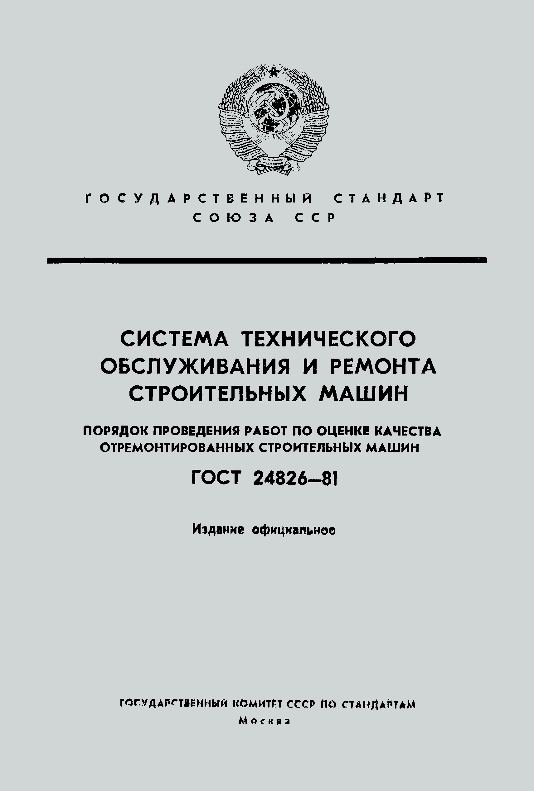ГОСТ 24826-81