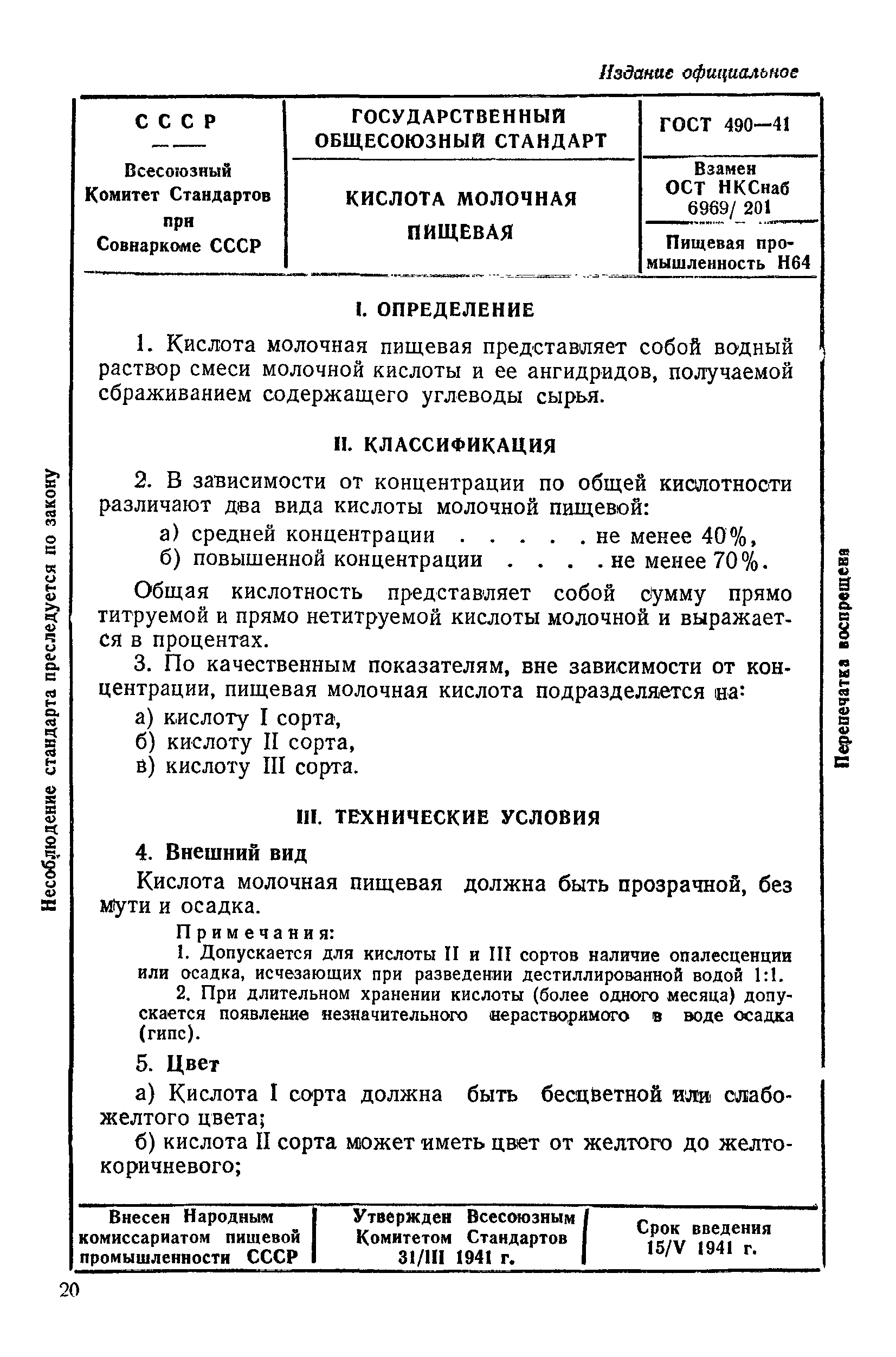 ГОСТ 490-41