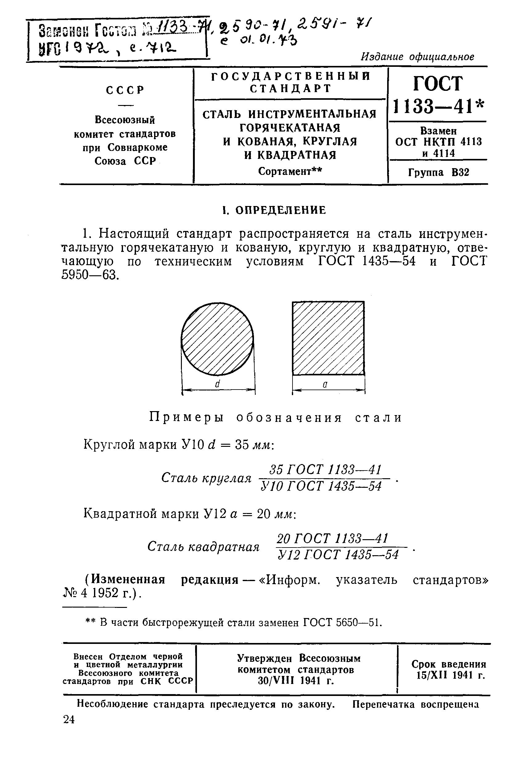 ГОСТ 1133-41