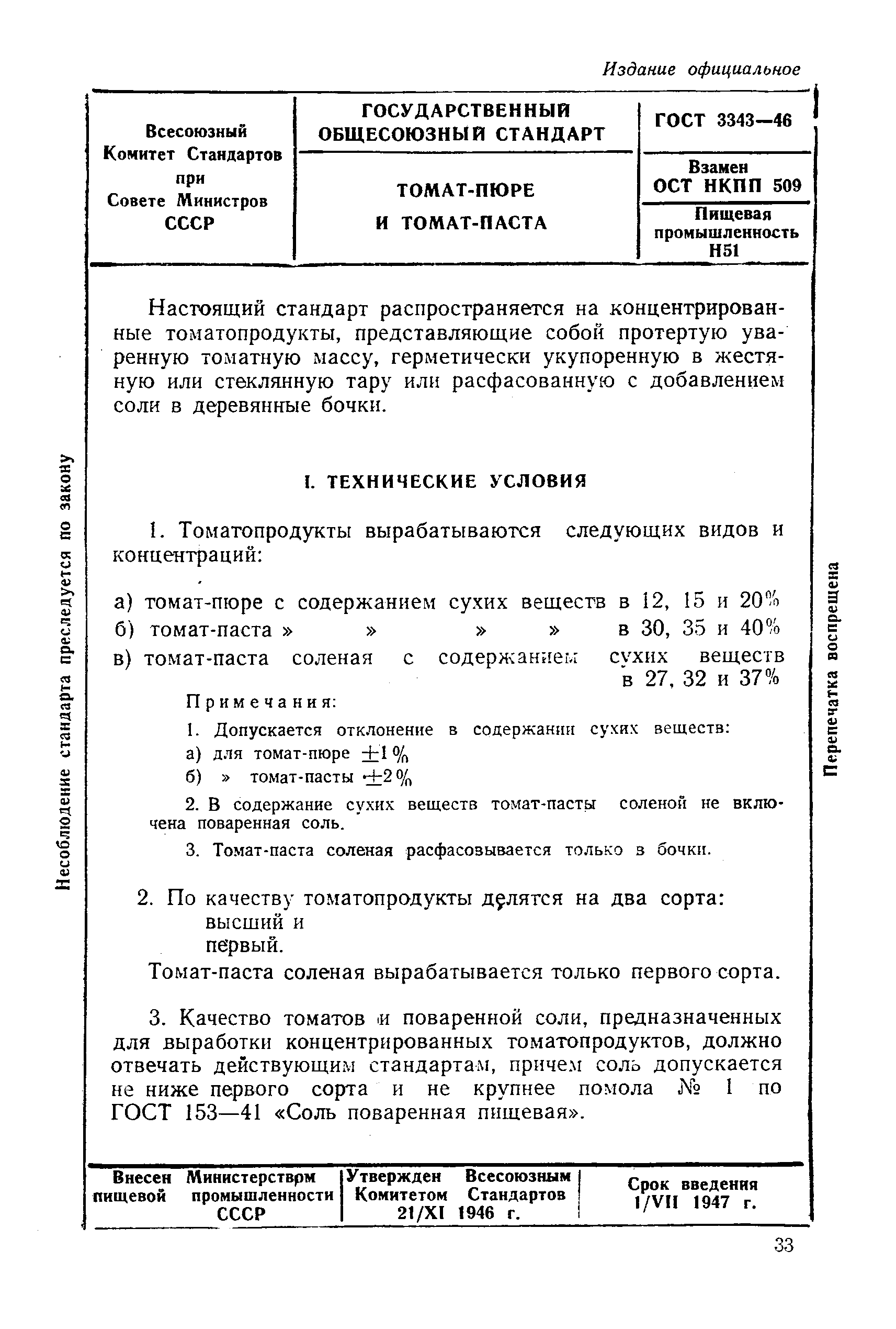 ГОСТ 3343-46