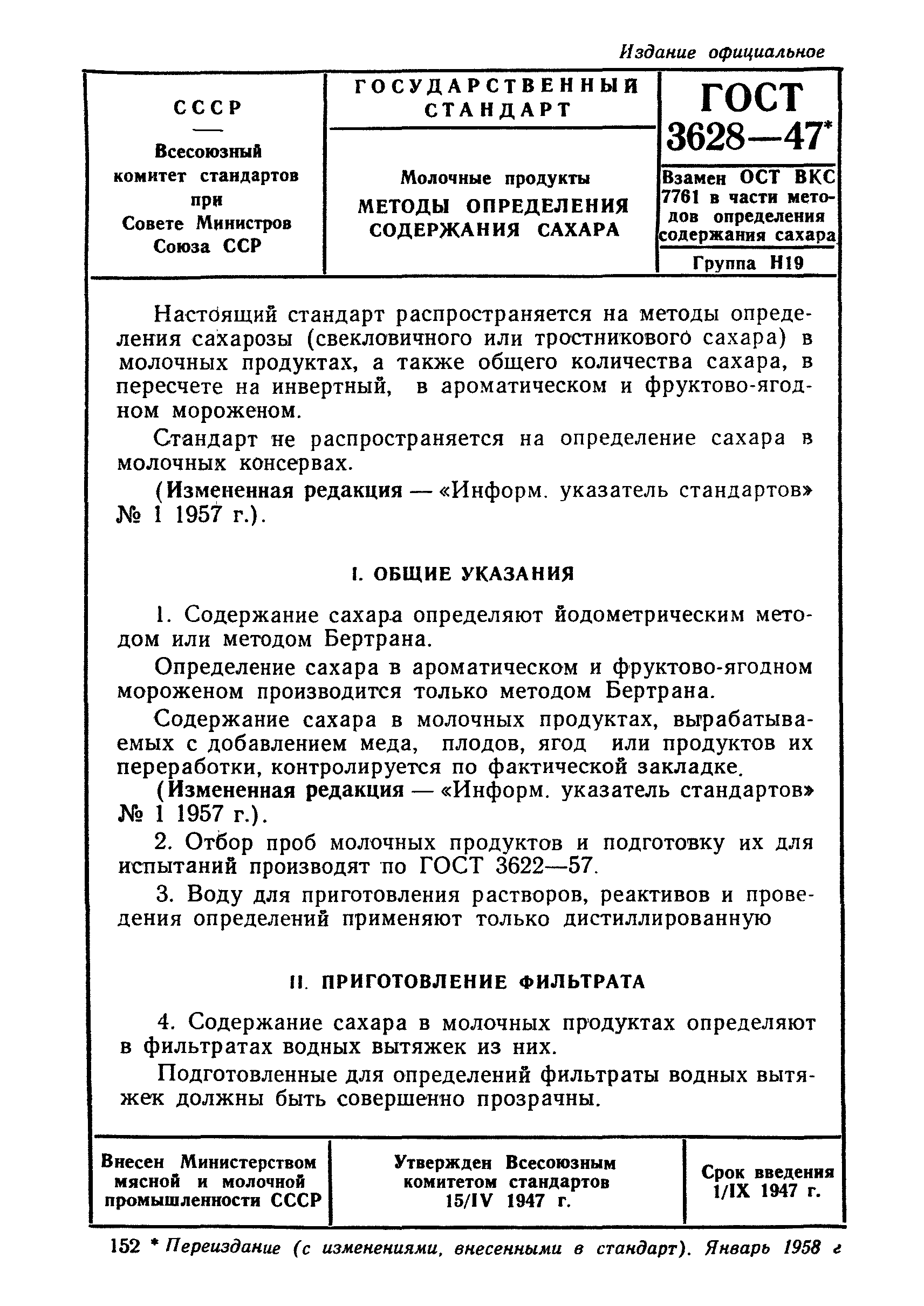 Скачать ГОСТ 3628-47 Молочные продукты. Методы определения содержания сахара